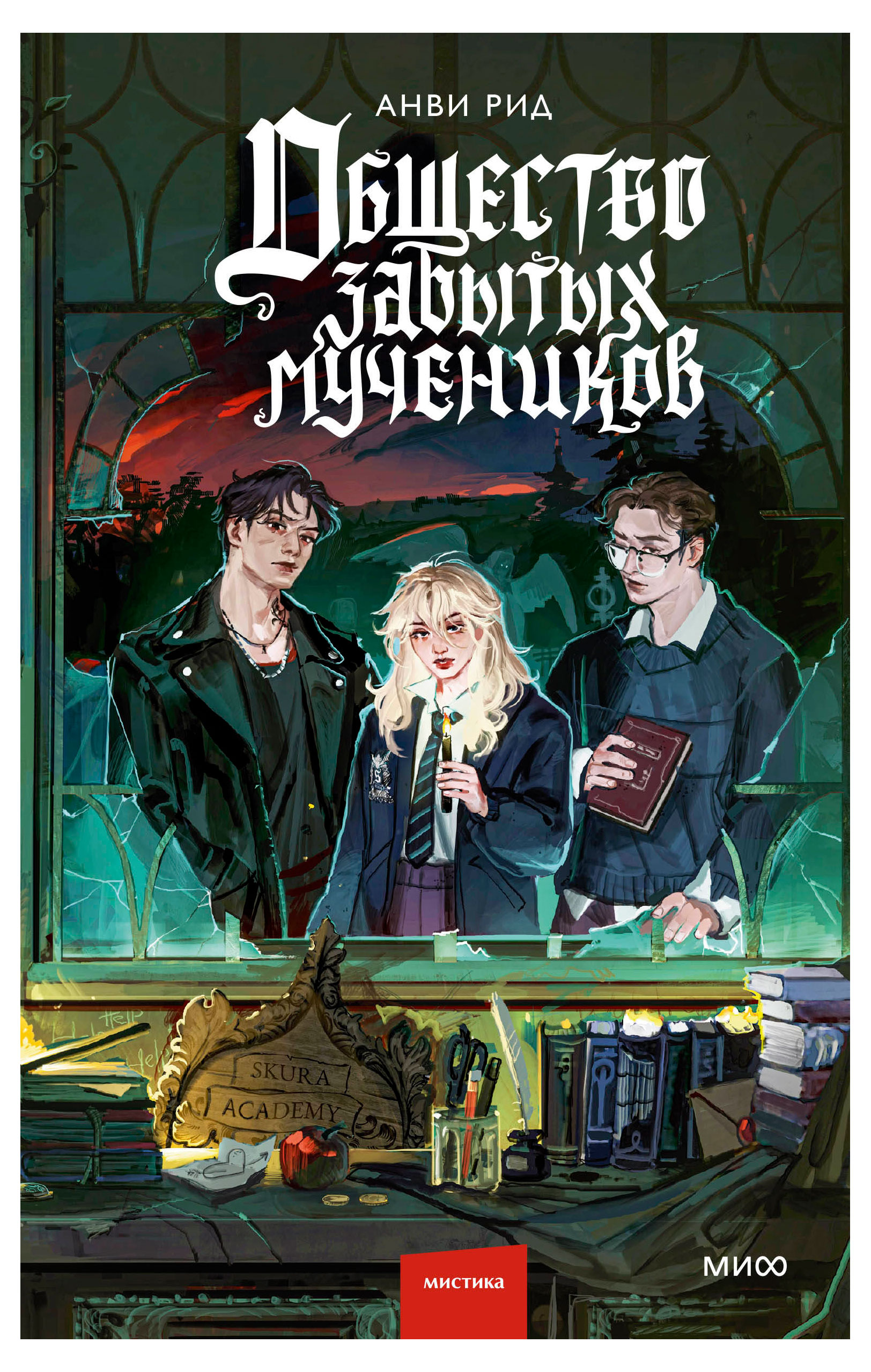 

Общество забытых мучеников, Анви Рид