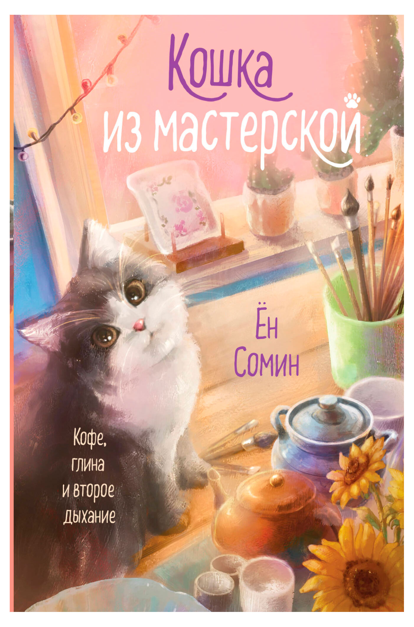 

Кошка из мастерской, Сомин Ён