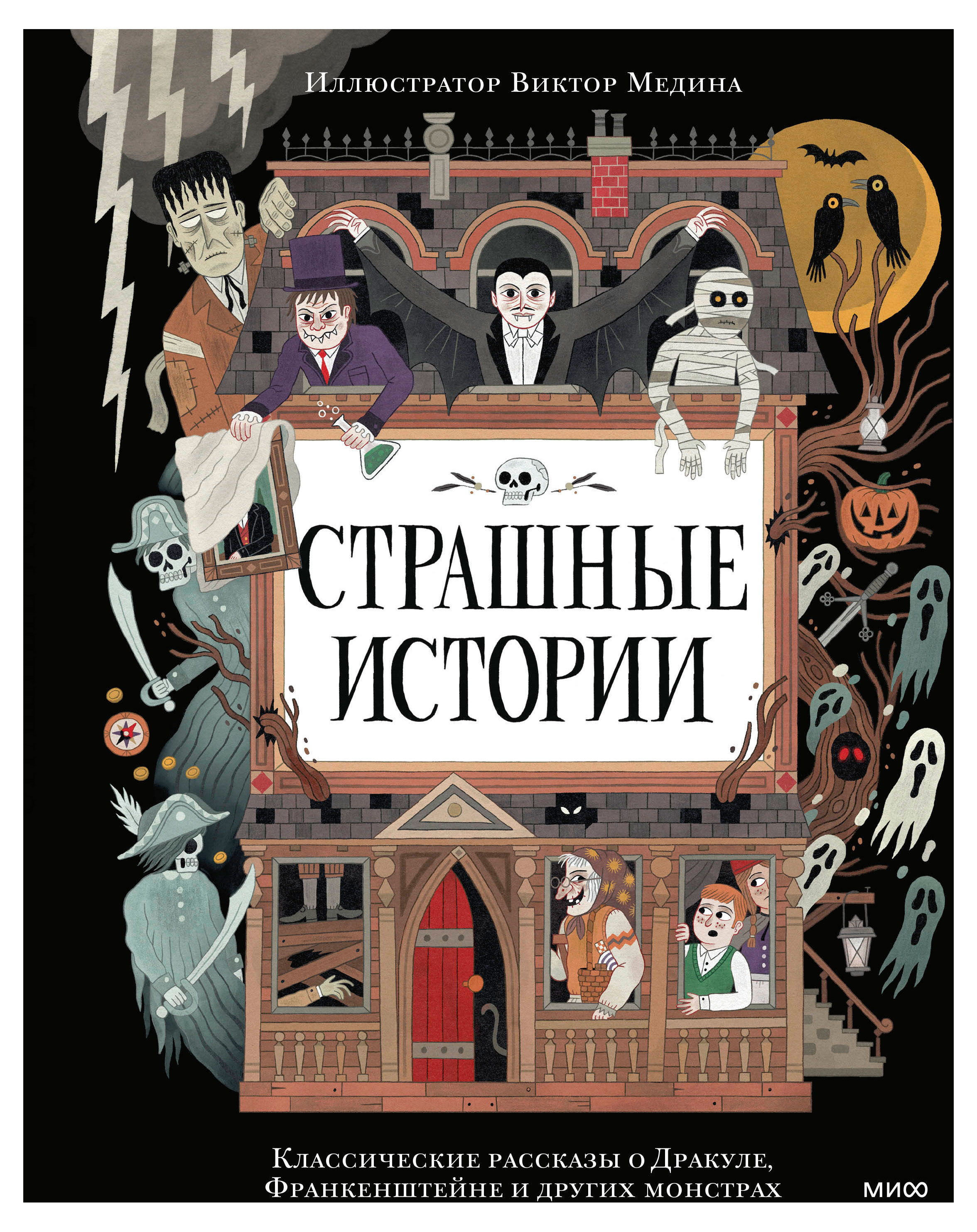 

Страшные истории. Классические рассказы о Дракуле, Франкенштейне и других монстрах