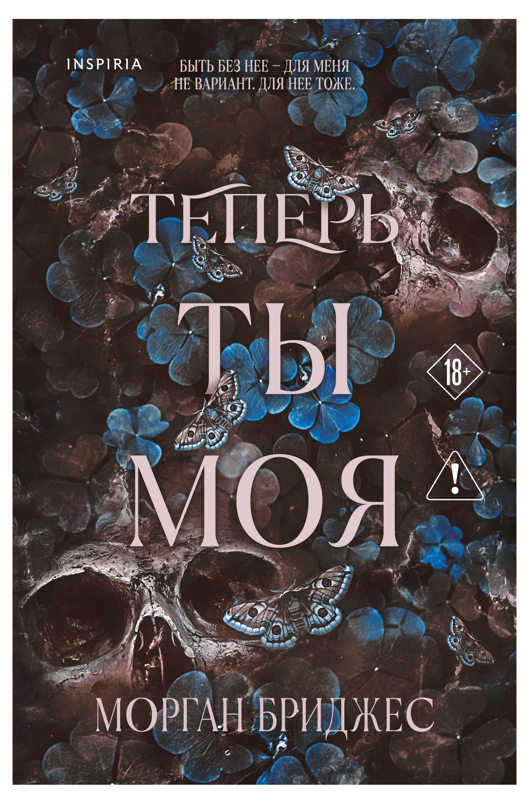 

Теперь ты моя, Бриджес М.