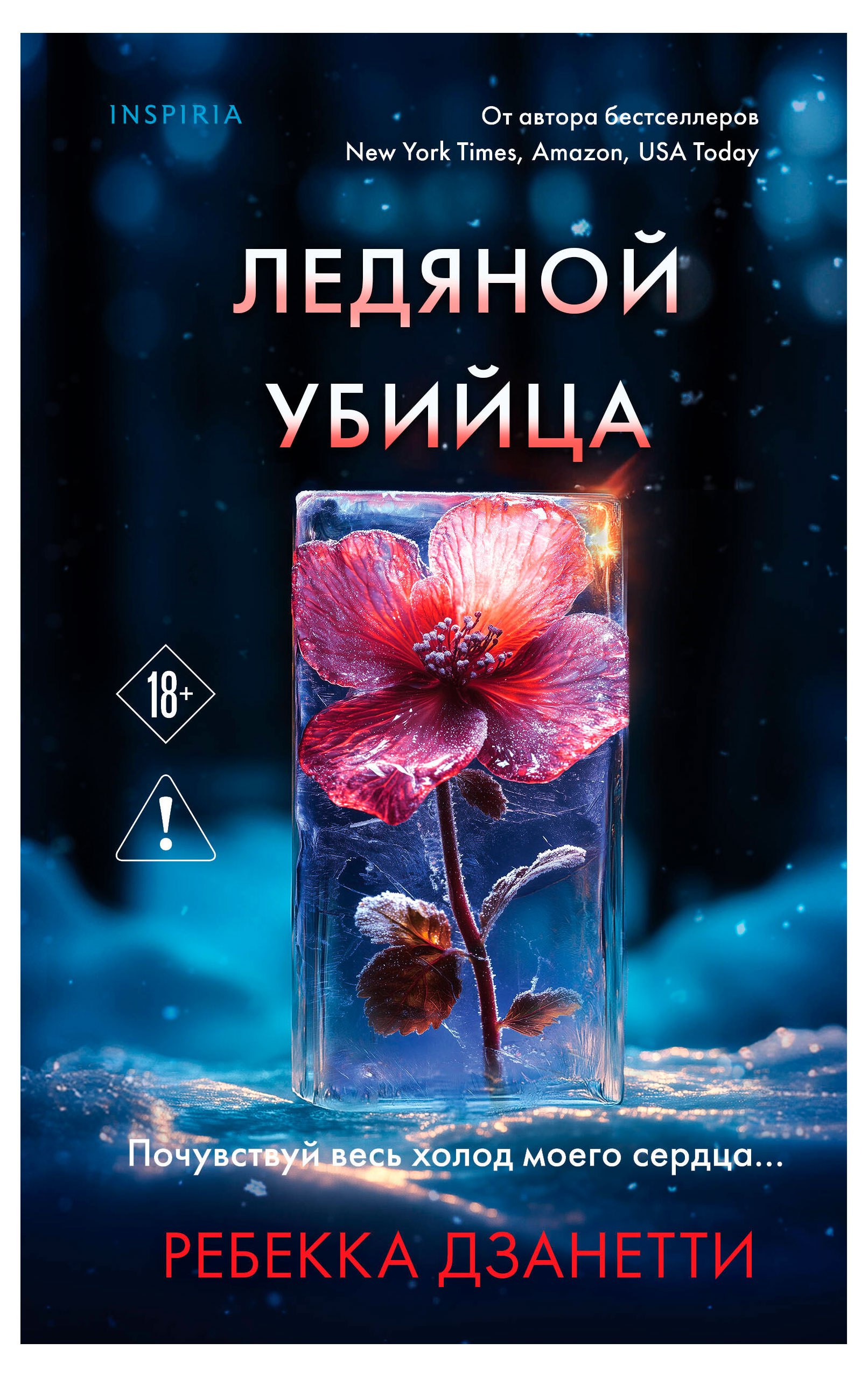 

Ледяной убийца, Дзанетти Р.