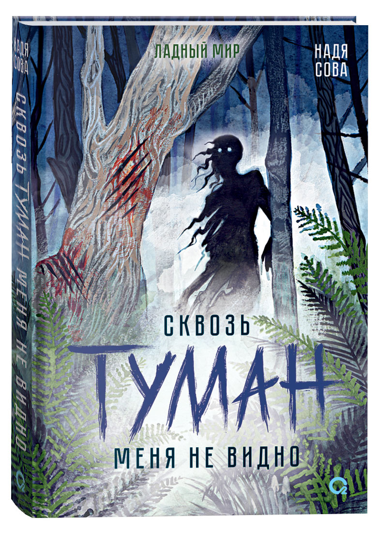 

Сквозь туман меня не видно, Сова Н.