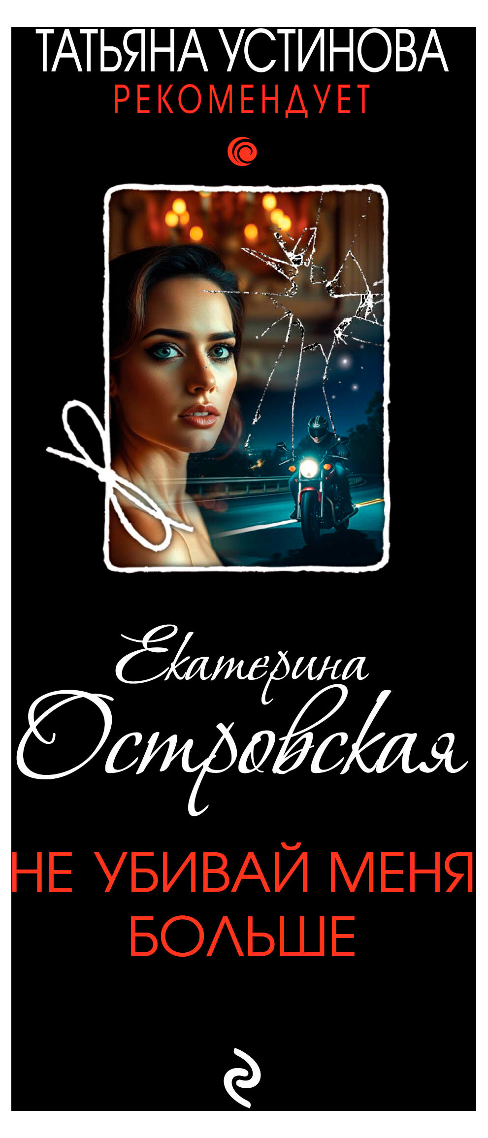 

Не убивай меня больше, Островская Е.