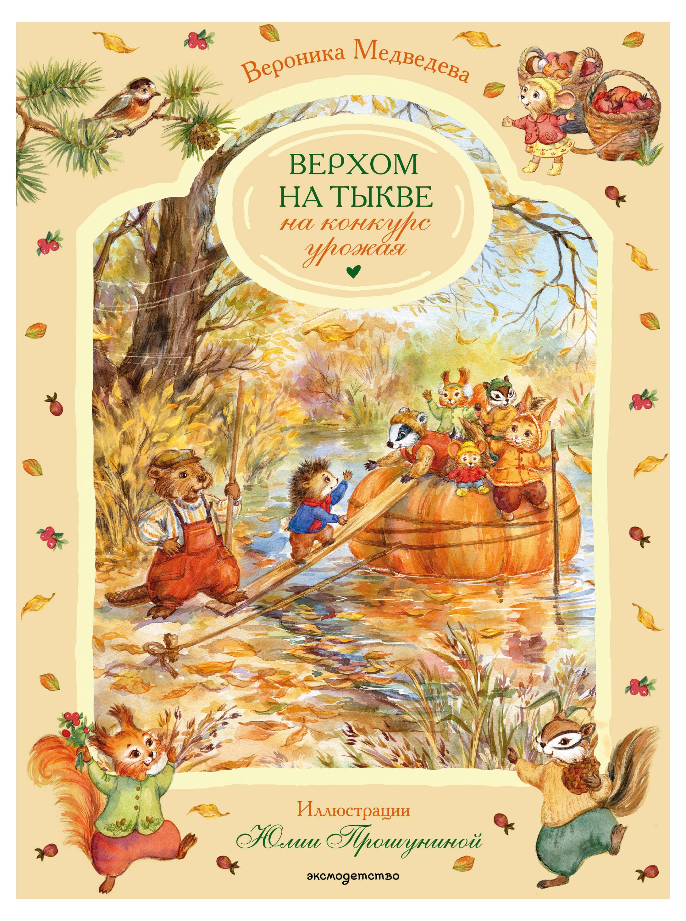 

Верхом на тыкве на конкурс урожая, Вероника Медведева