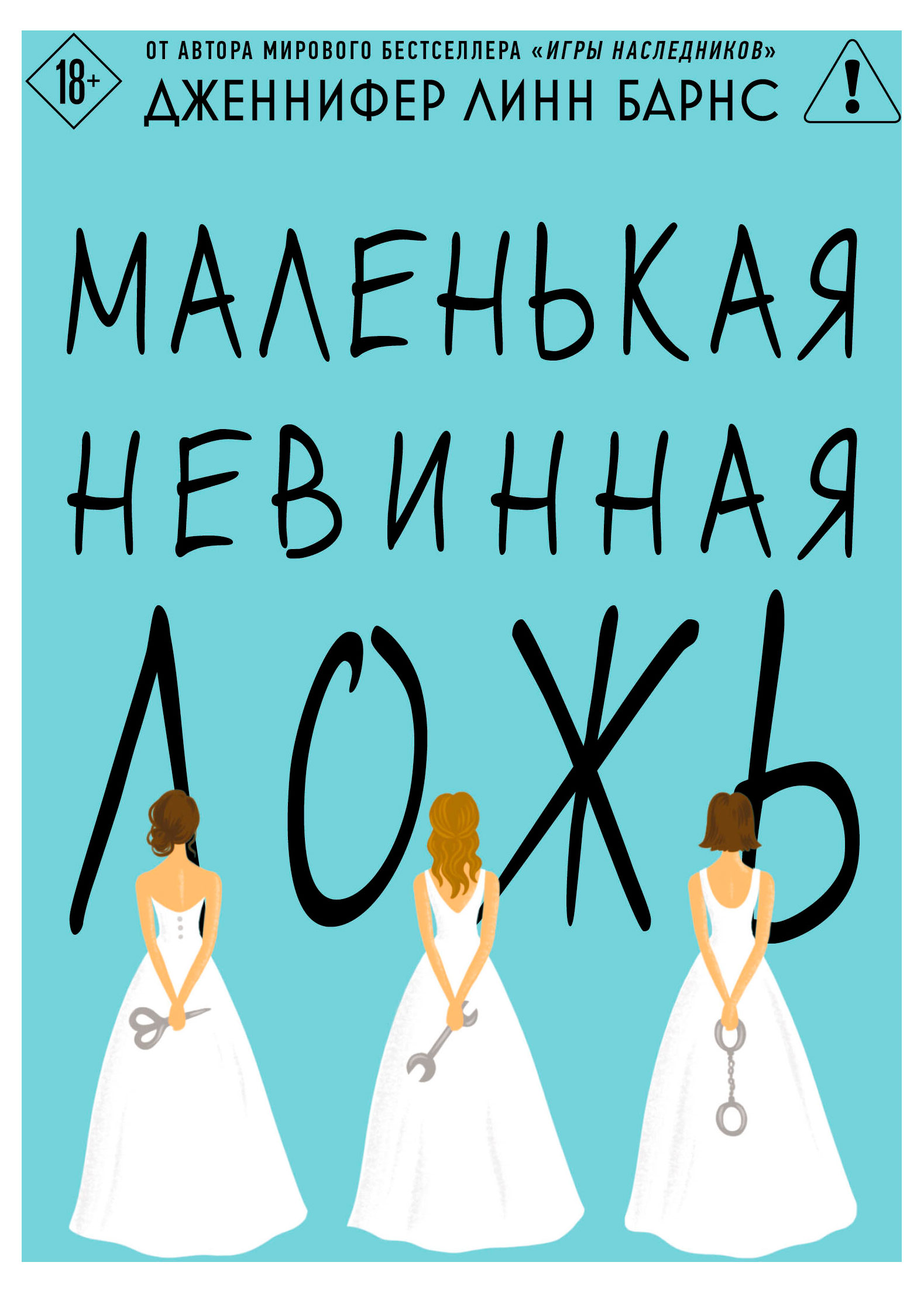 

Маленькая невинная ложь, Барнс Линн Дж.