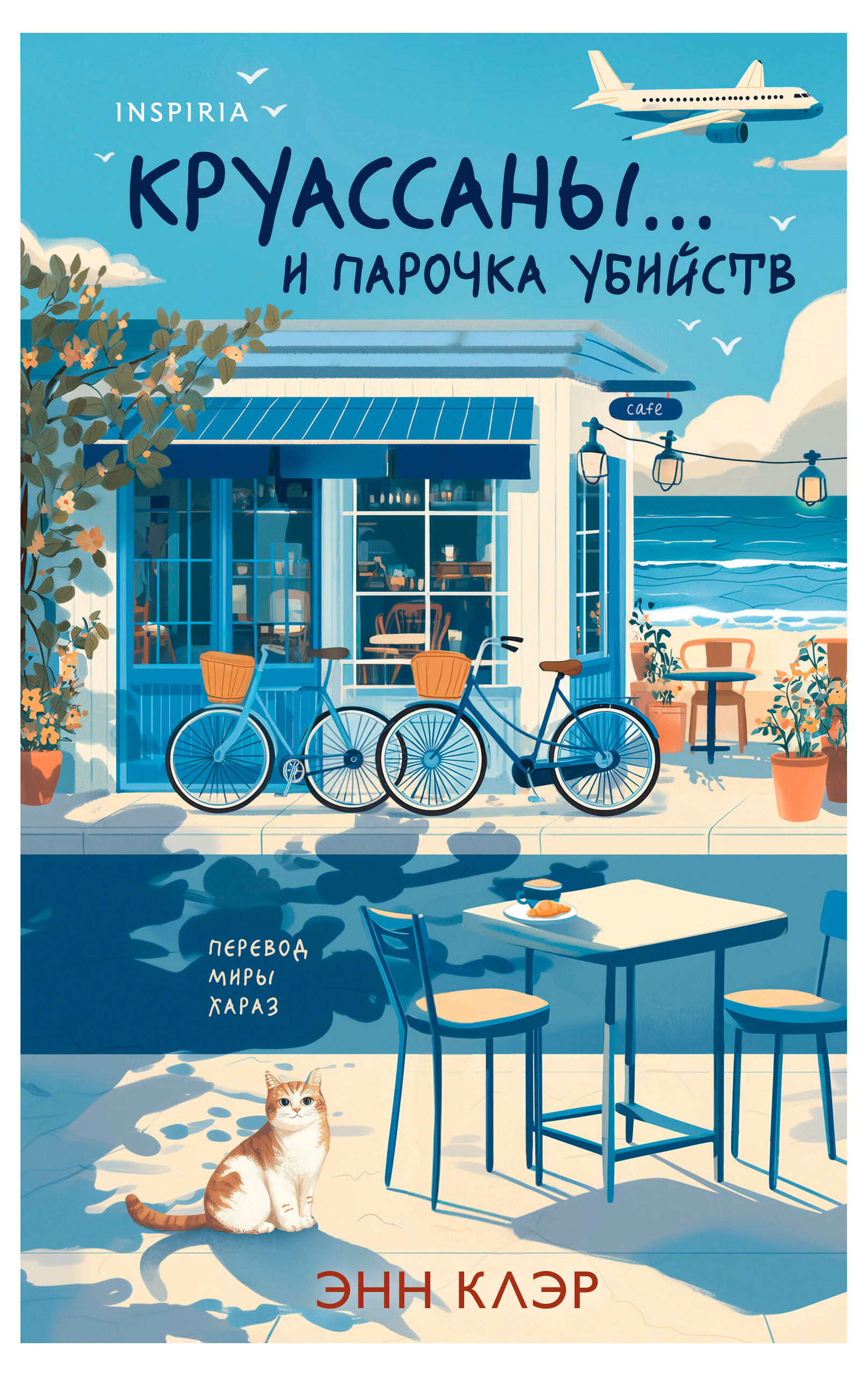 

Круассаны и парочка убийств, Энн Клэр