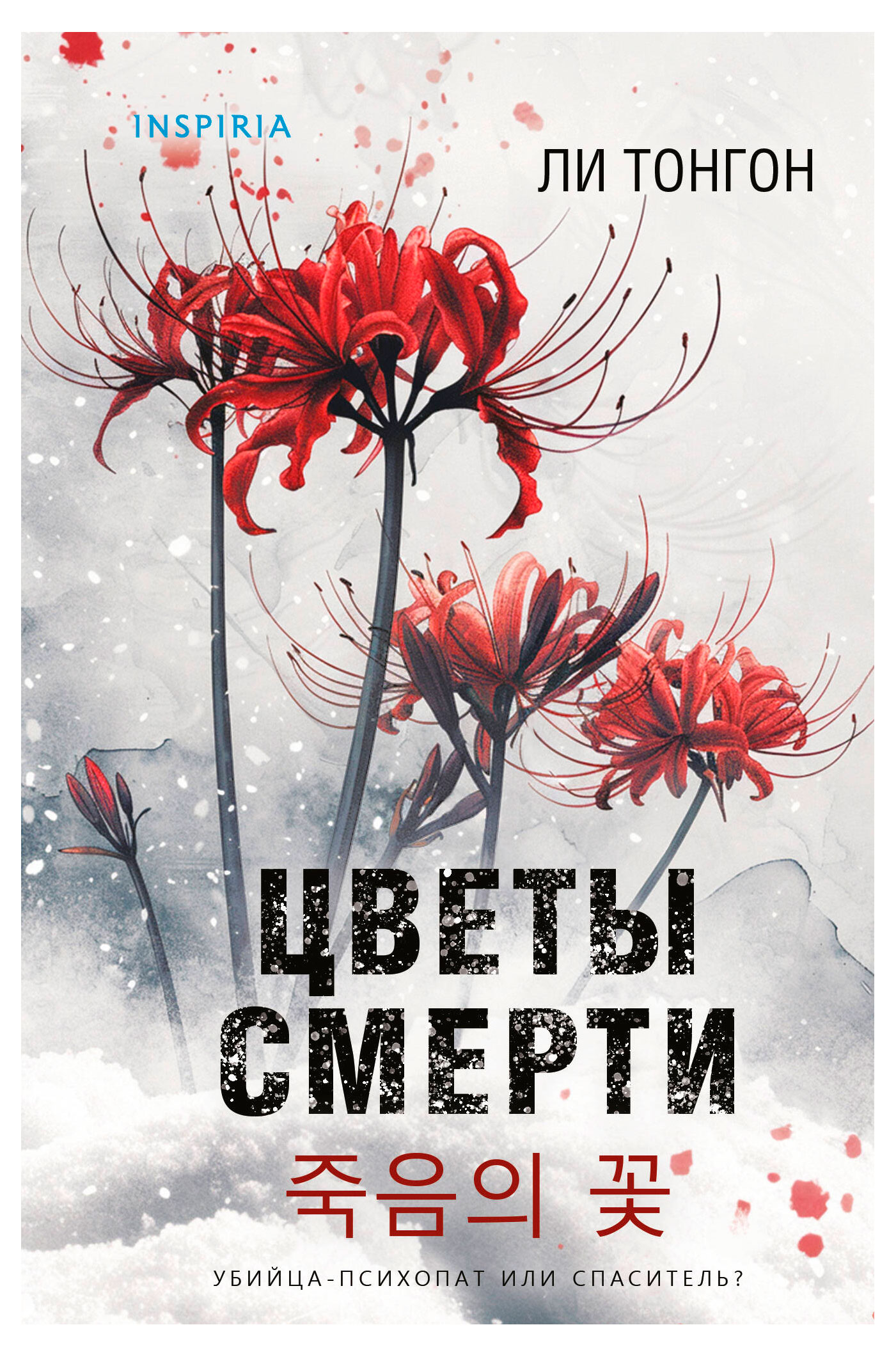 

Цветы смерти, Ли Тонгон