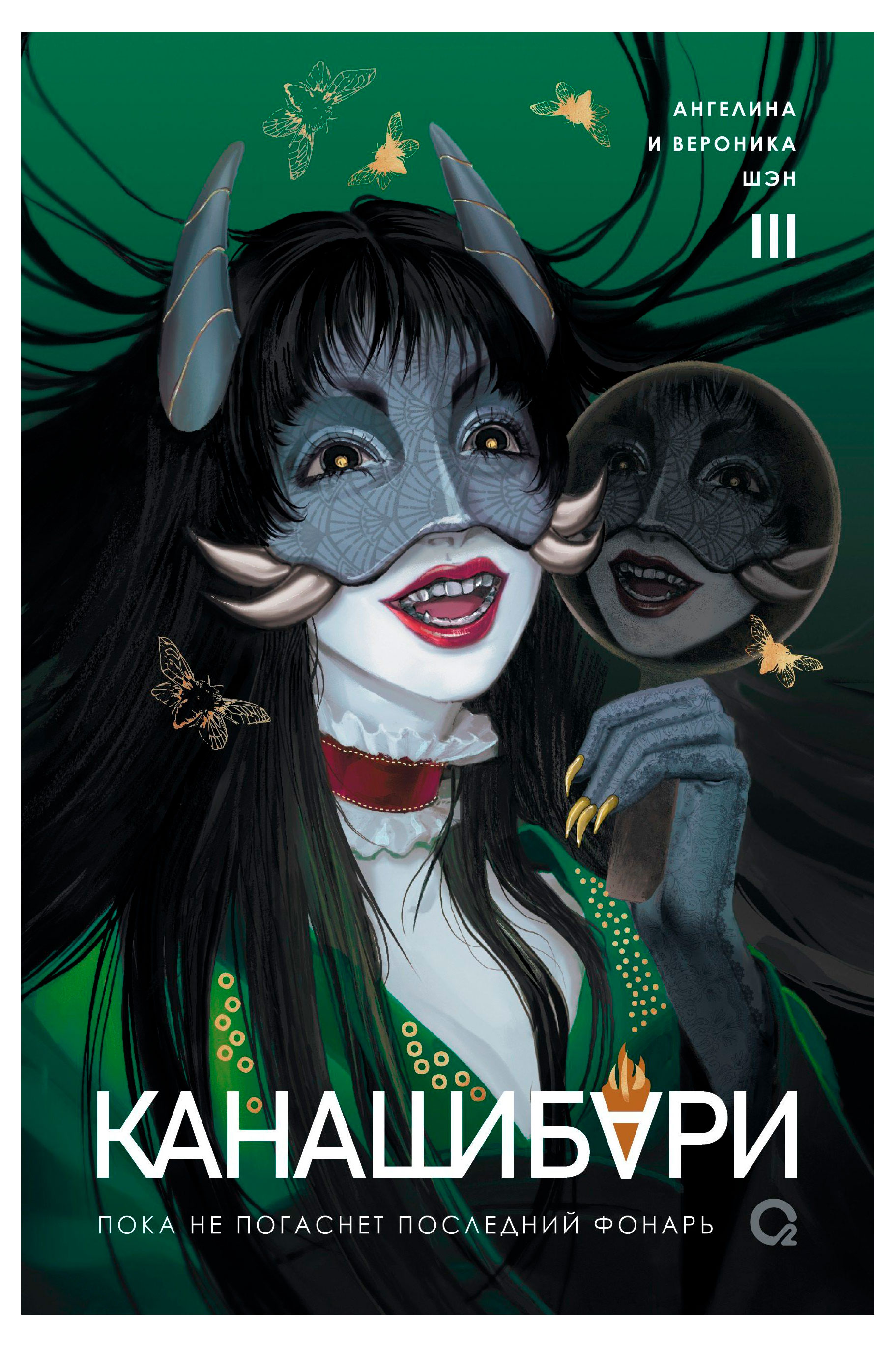 

Канашибари. Пока не погаснет последний фонарь. Том 3, Шэн В., Шэн А.