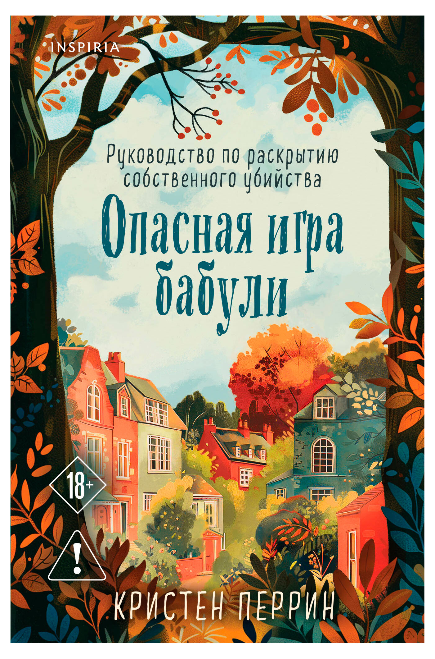 

Опасная игра бабули. Руководство по раскрытию, Перрин К.