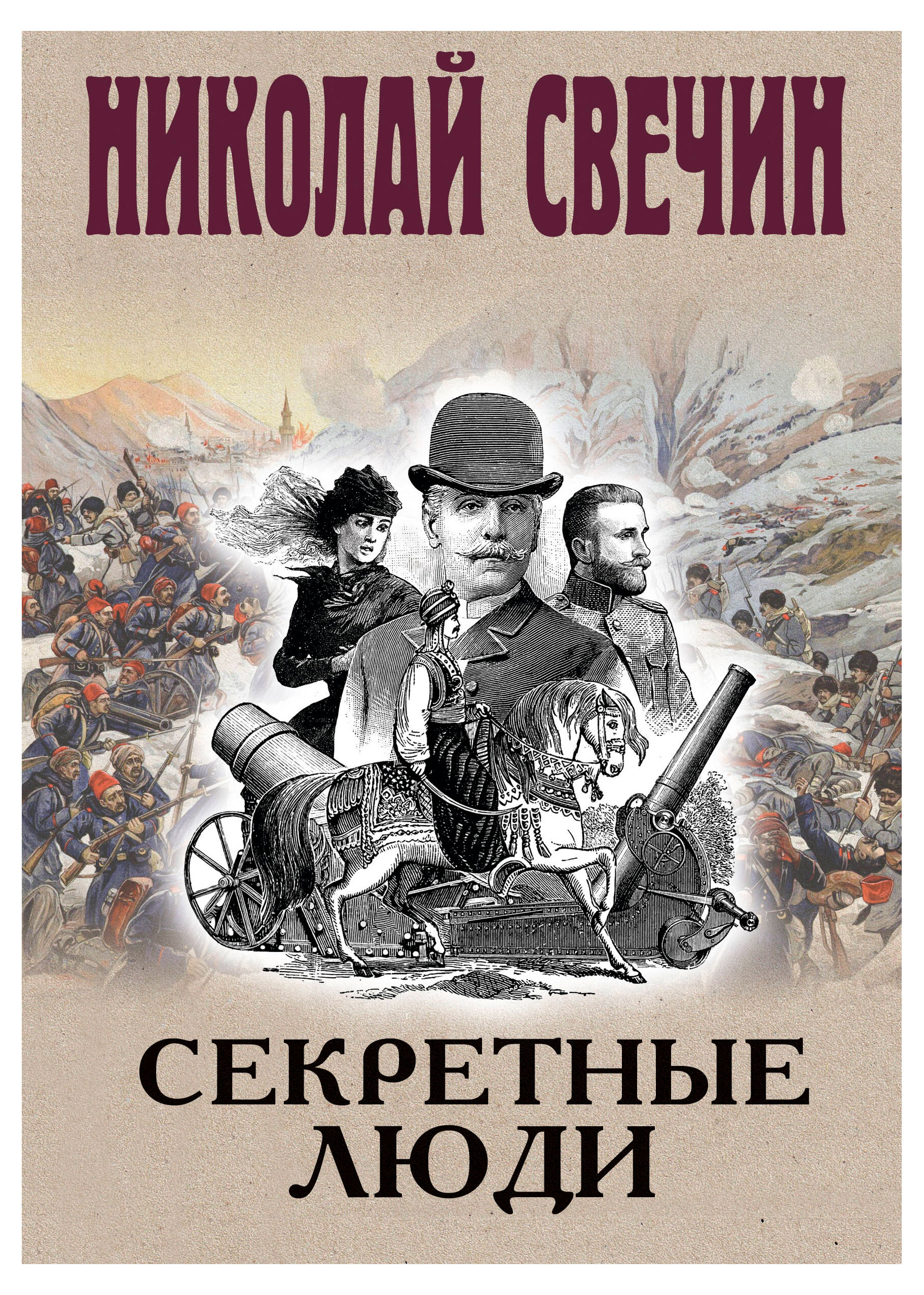 

Секретные люди, Свечин Н.