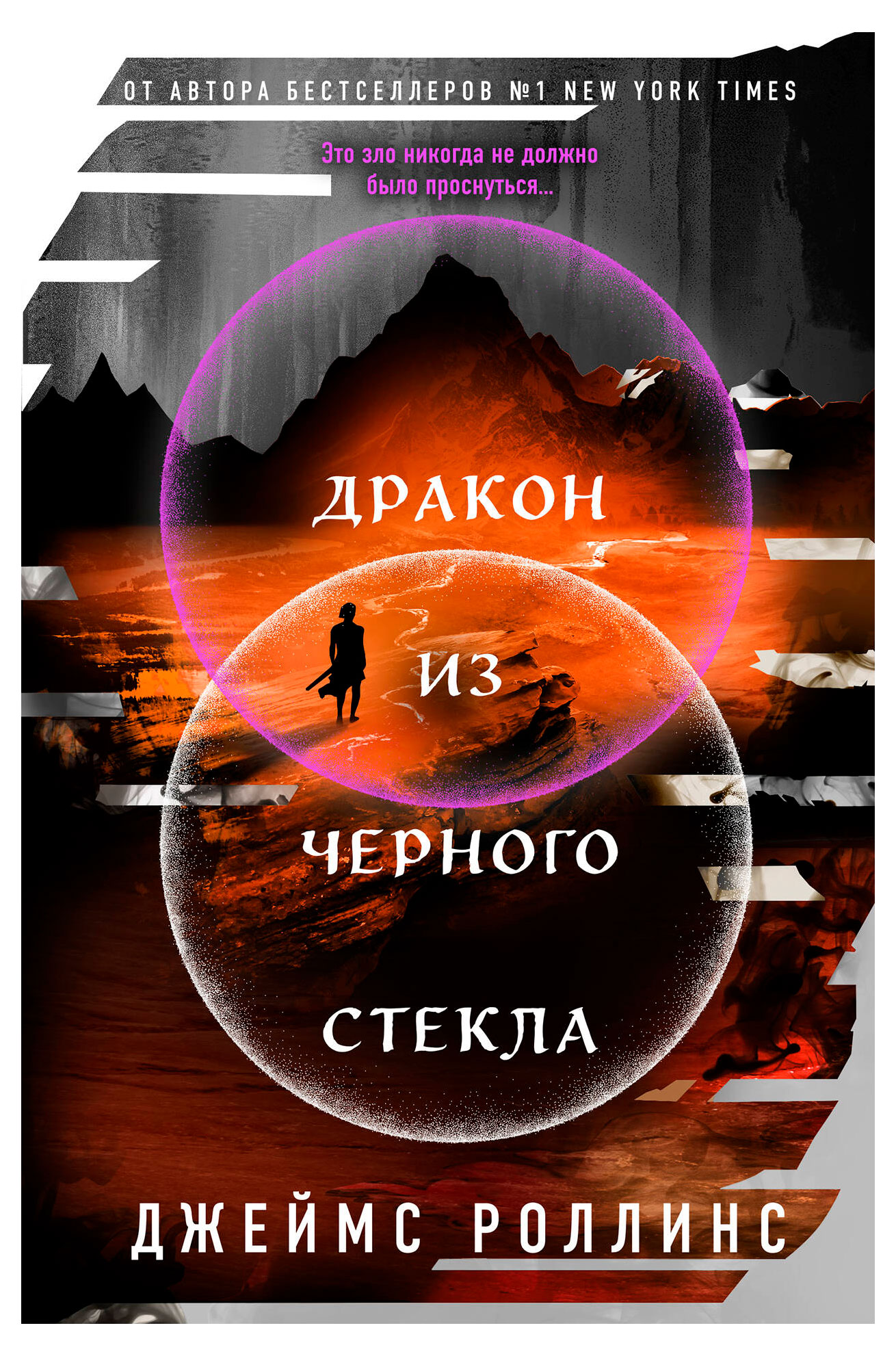 

Дракон из черного стекла, Роллинс Дж.