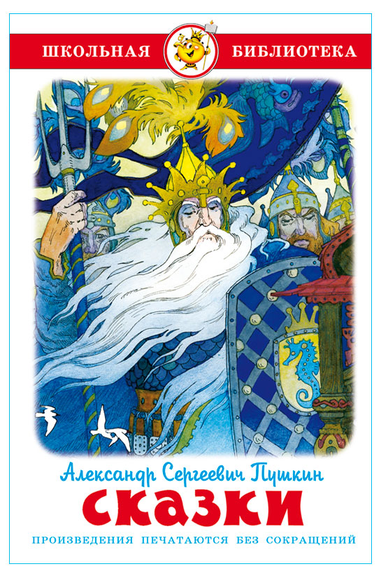 

Сказки. Пушкин А. С.