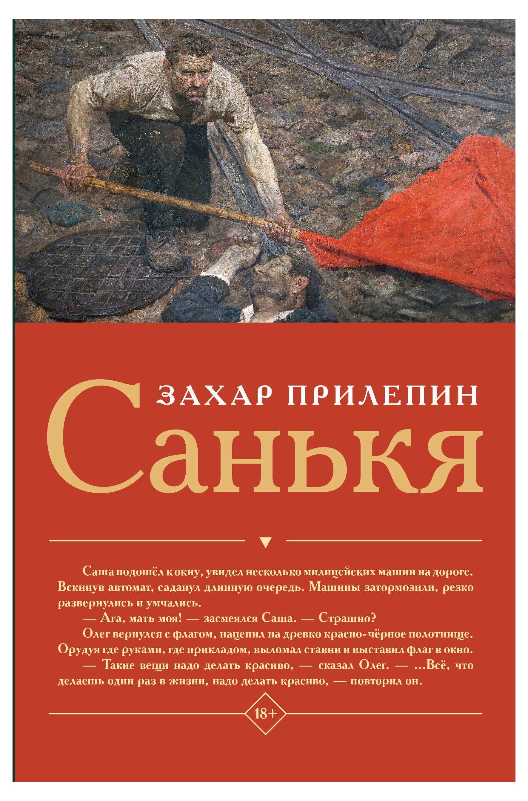 

Санькя, Захар Прилепин