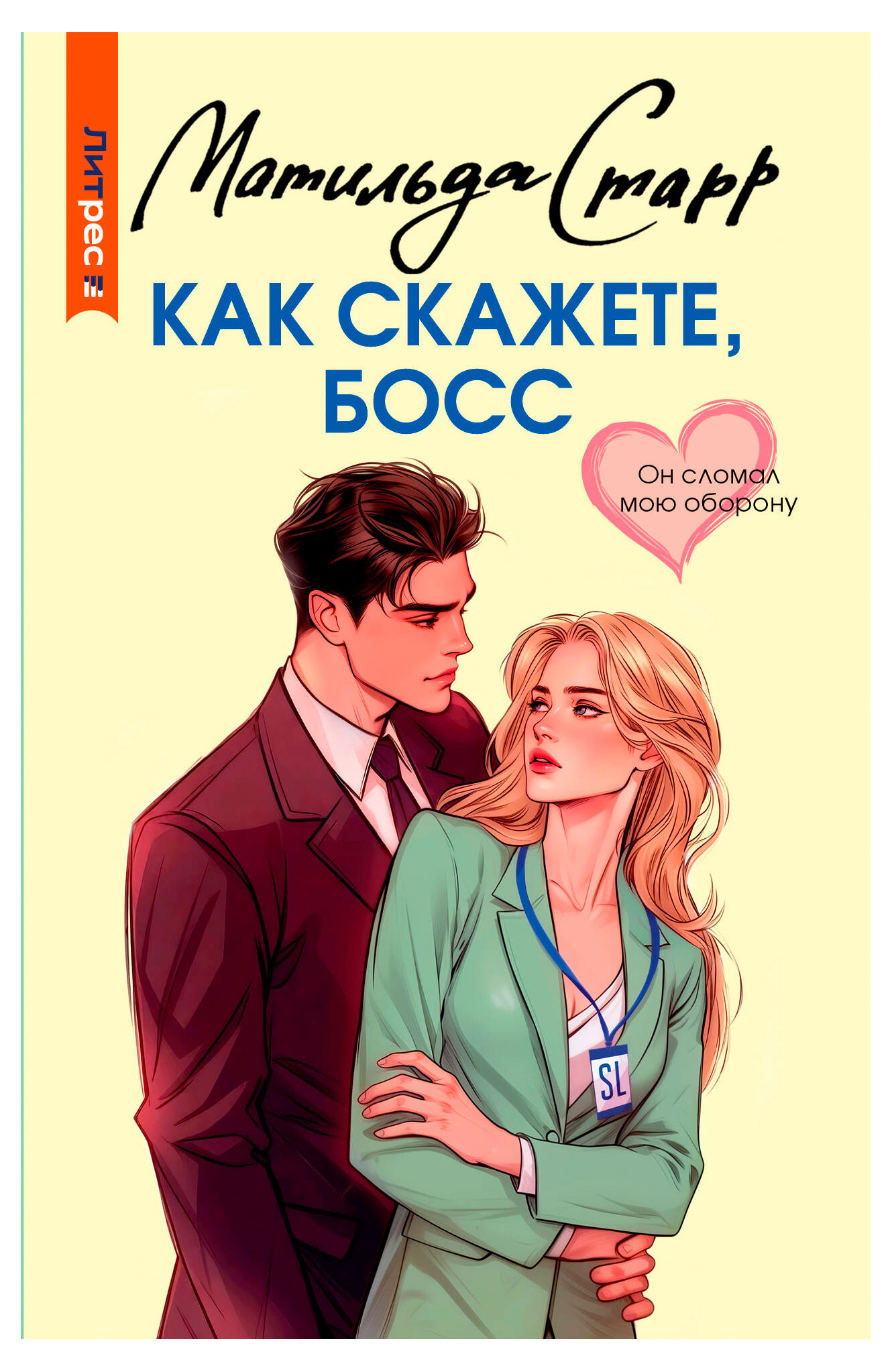 

Как скажете, босс, Матильда Старр