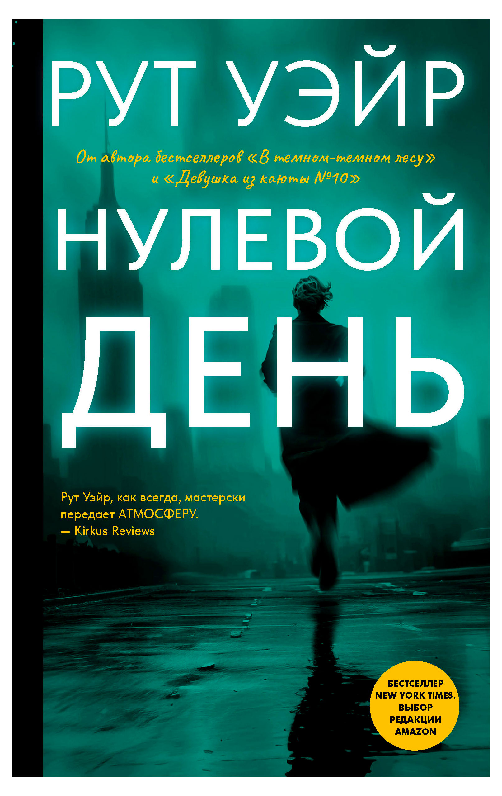 

Нулевой День, Уэйр Рут