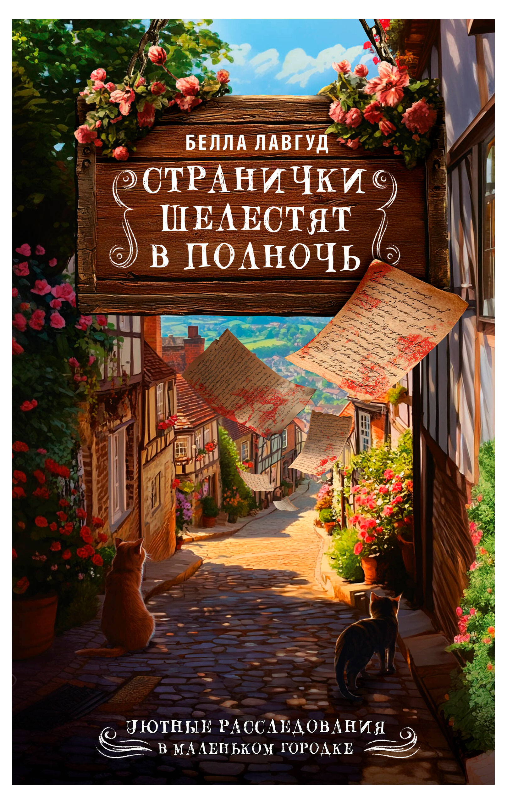 

Странички шелестят в полночь, Лавгуд Белла