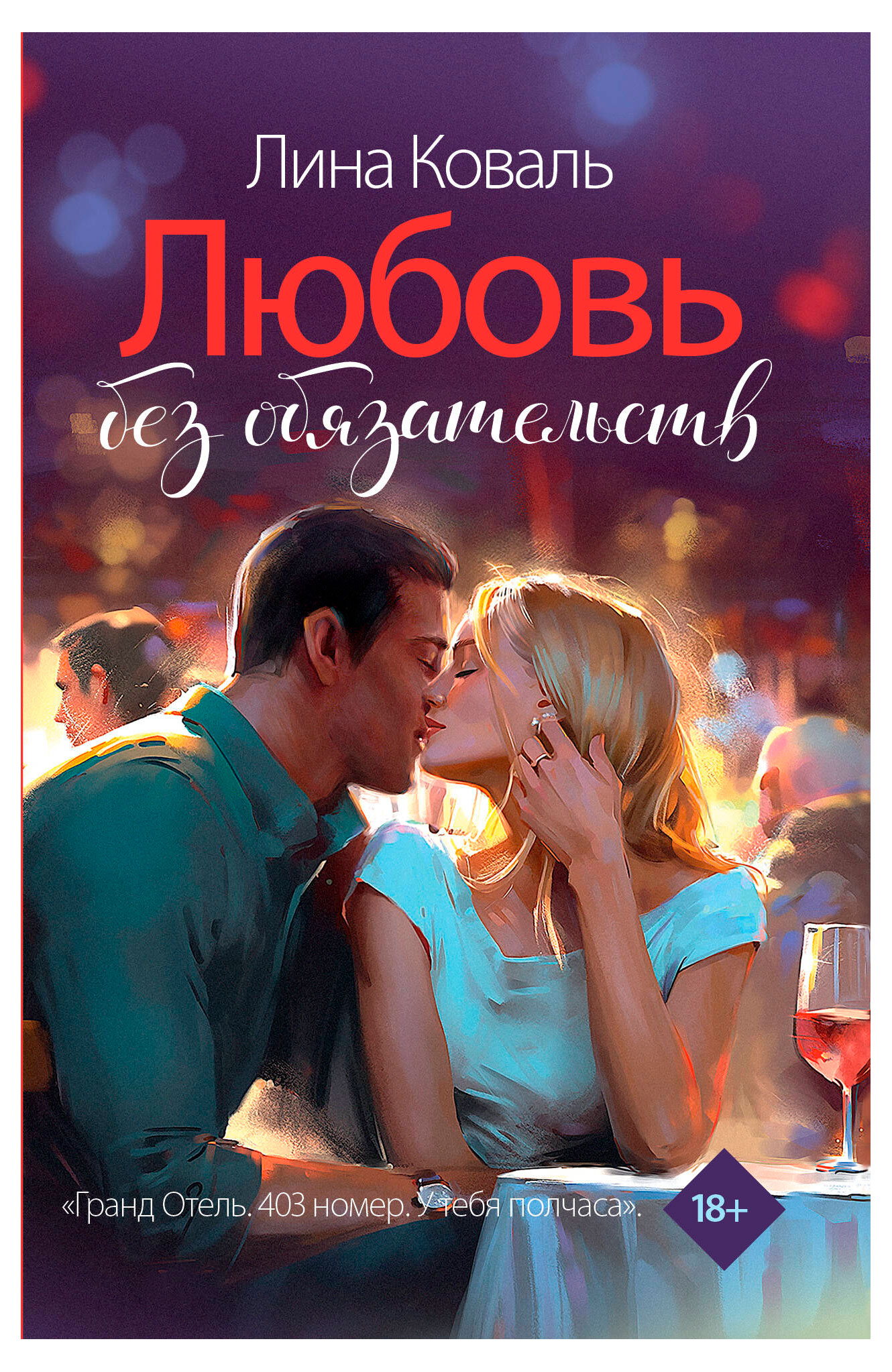 

Любовь без обязательств, Коваль Лина