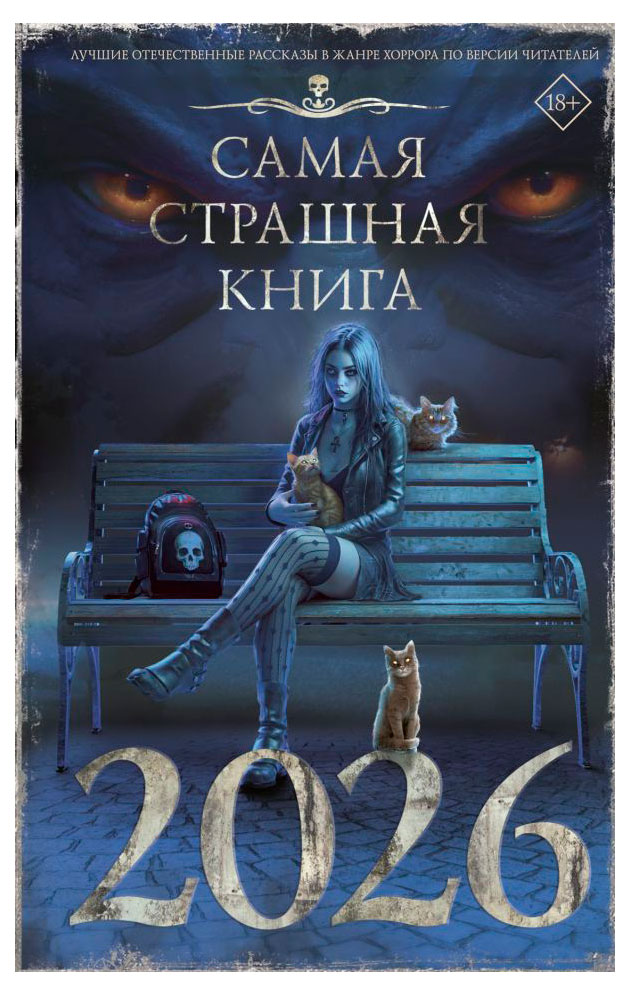 

Самая страшная книга 2026
