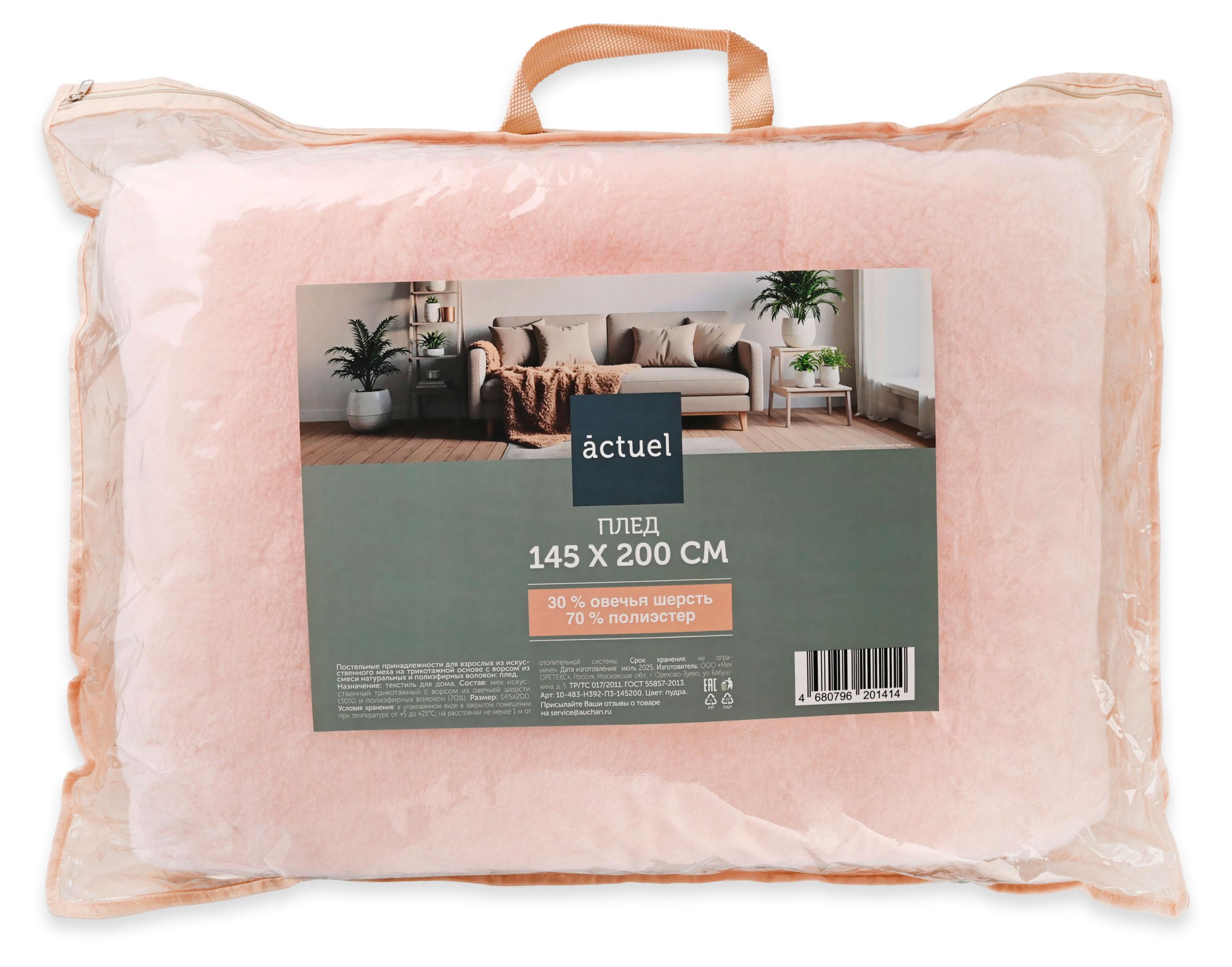 

Плед Actuel пудровый, 145х200 см