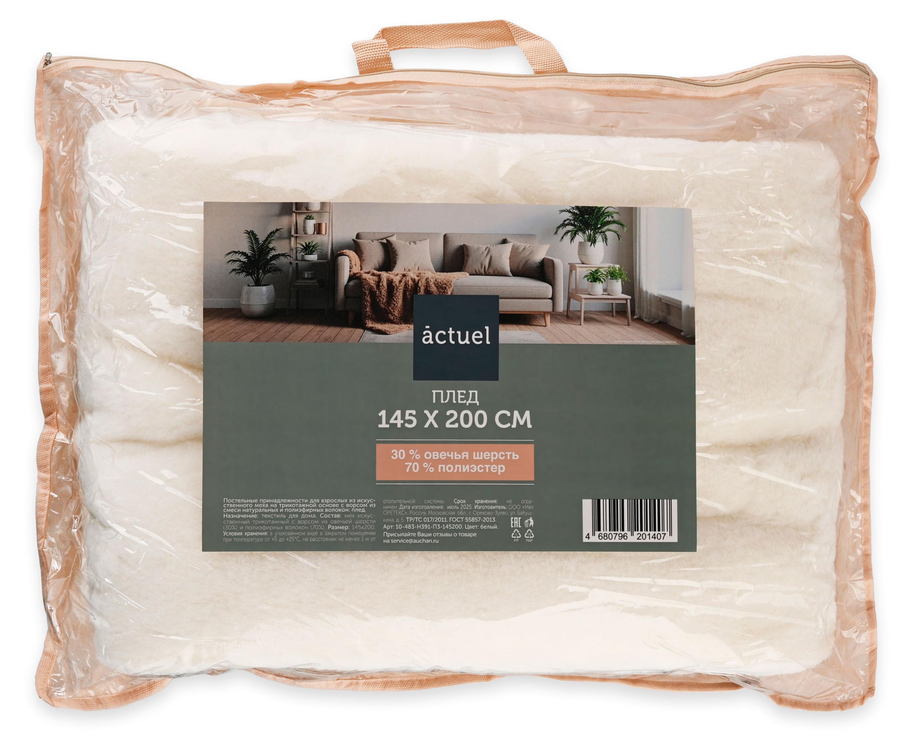 

Плед Actuel белый, 145х200 см