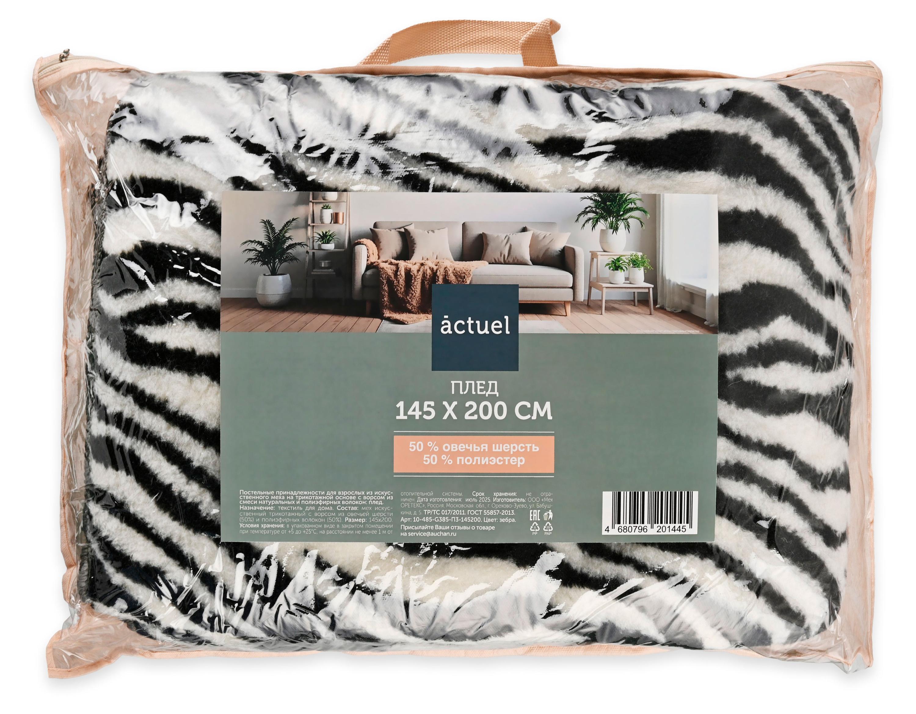

Плед Actuel Зебра, 145х200 см