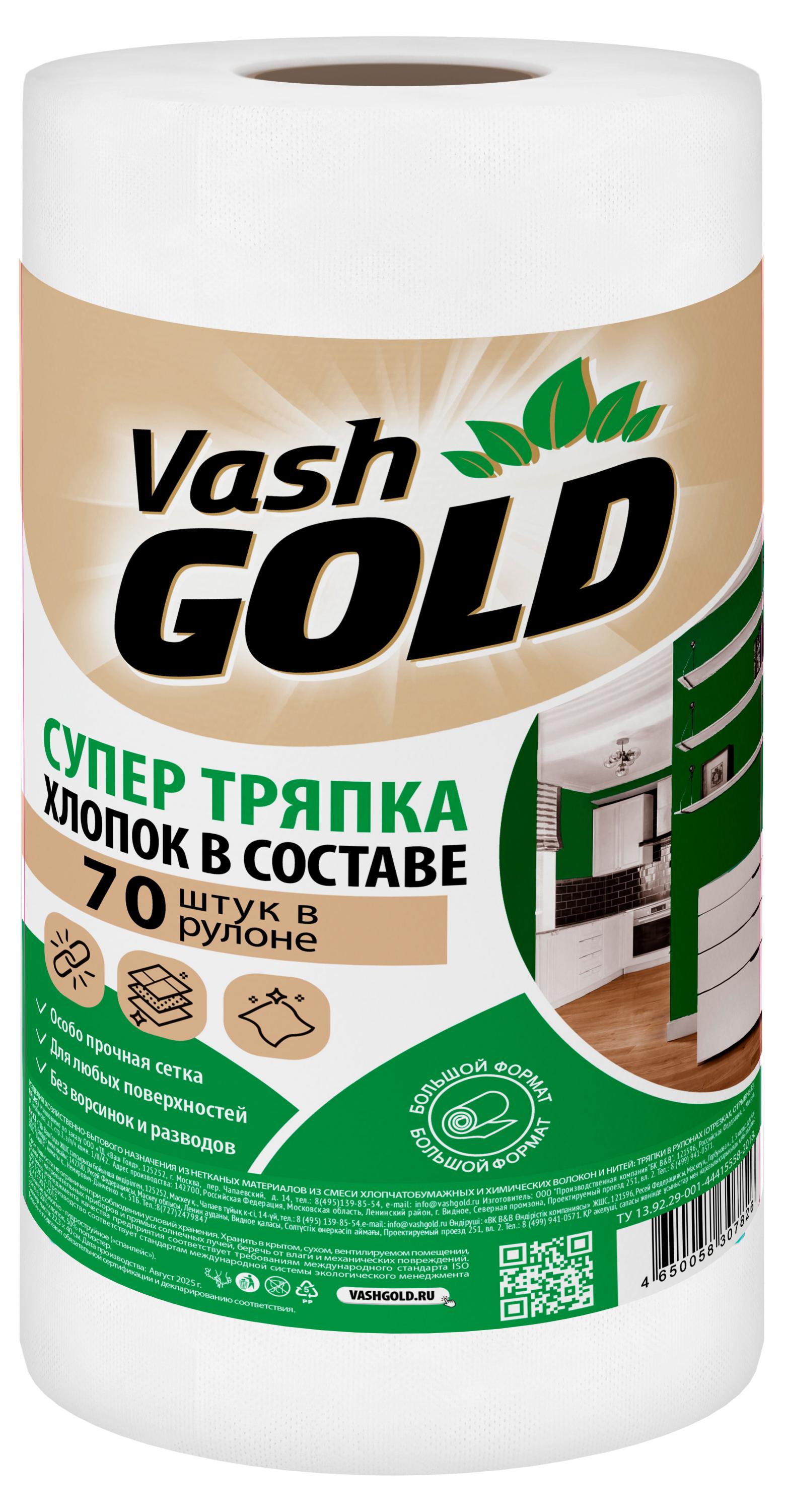 

Тряпка Vash Gold супер, 70 штук в рулоне