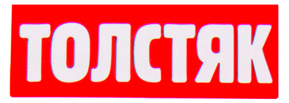 

Журнал Толстяк Кейворд