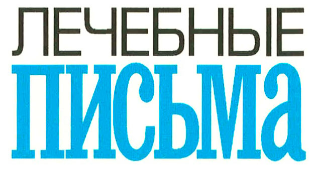 

Газета Лечебные письма