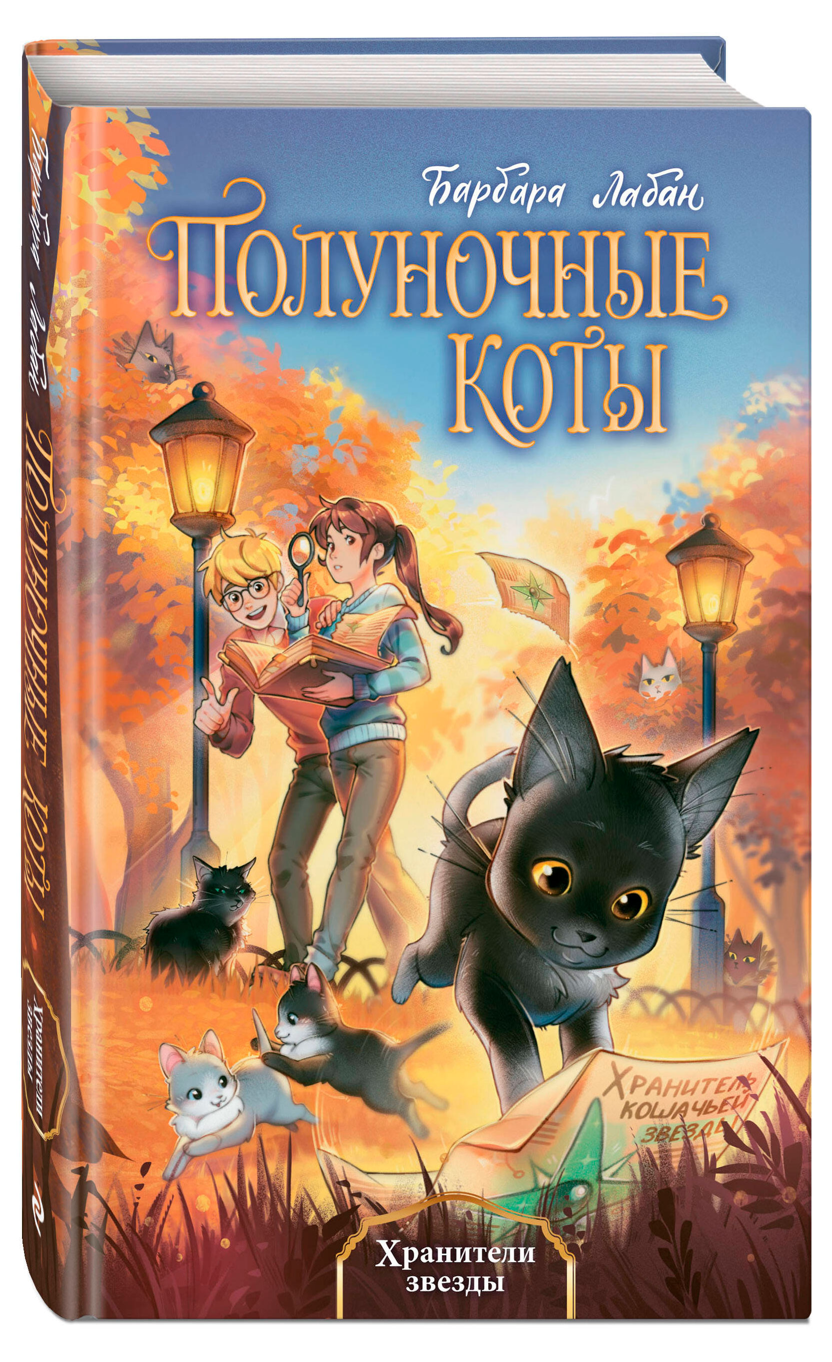 

Полуночные коты, Барбара Лабан