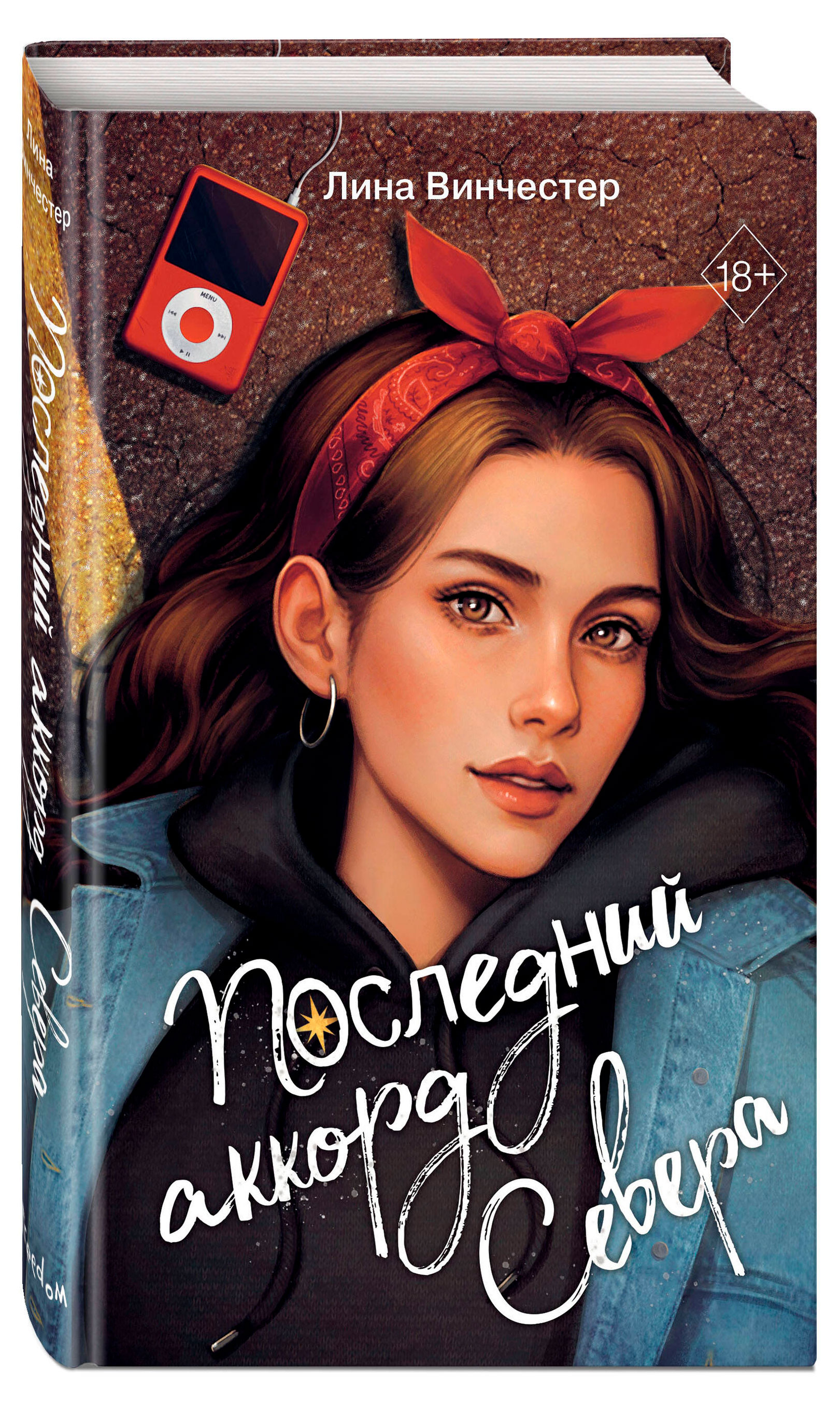 

Последний аккорд Севера, Лина Винчестер