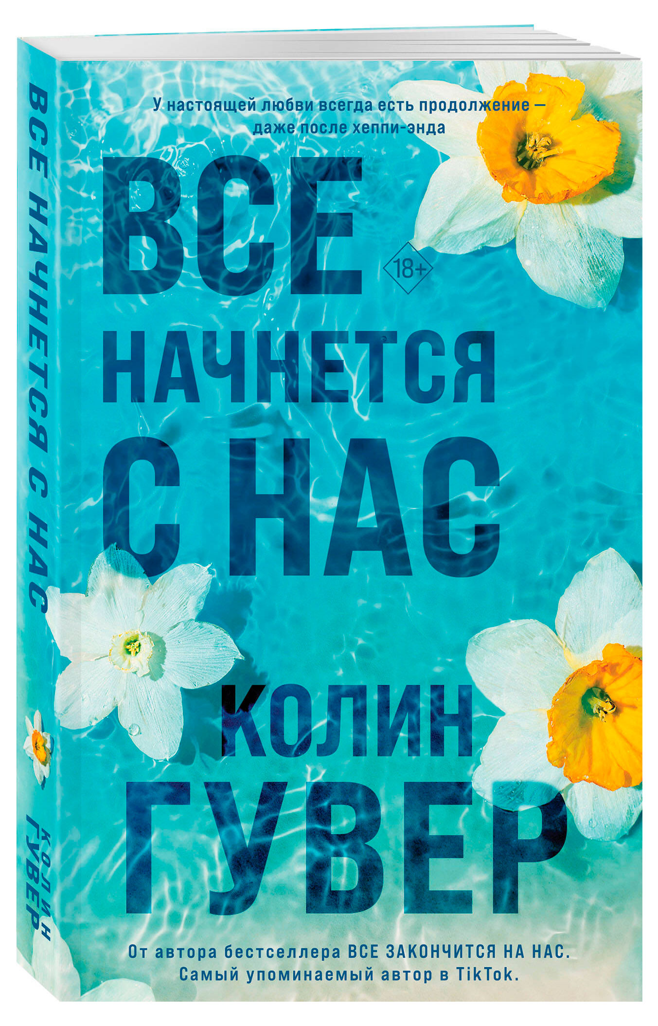 

Все начнется с нас, Колин Гувер