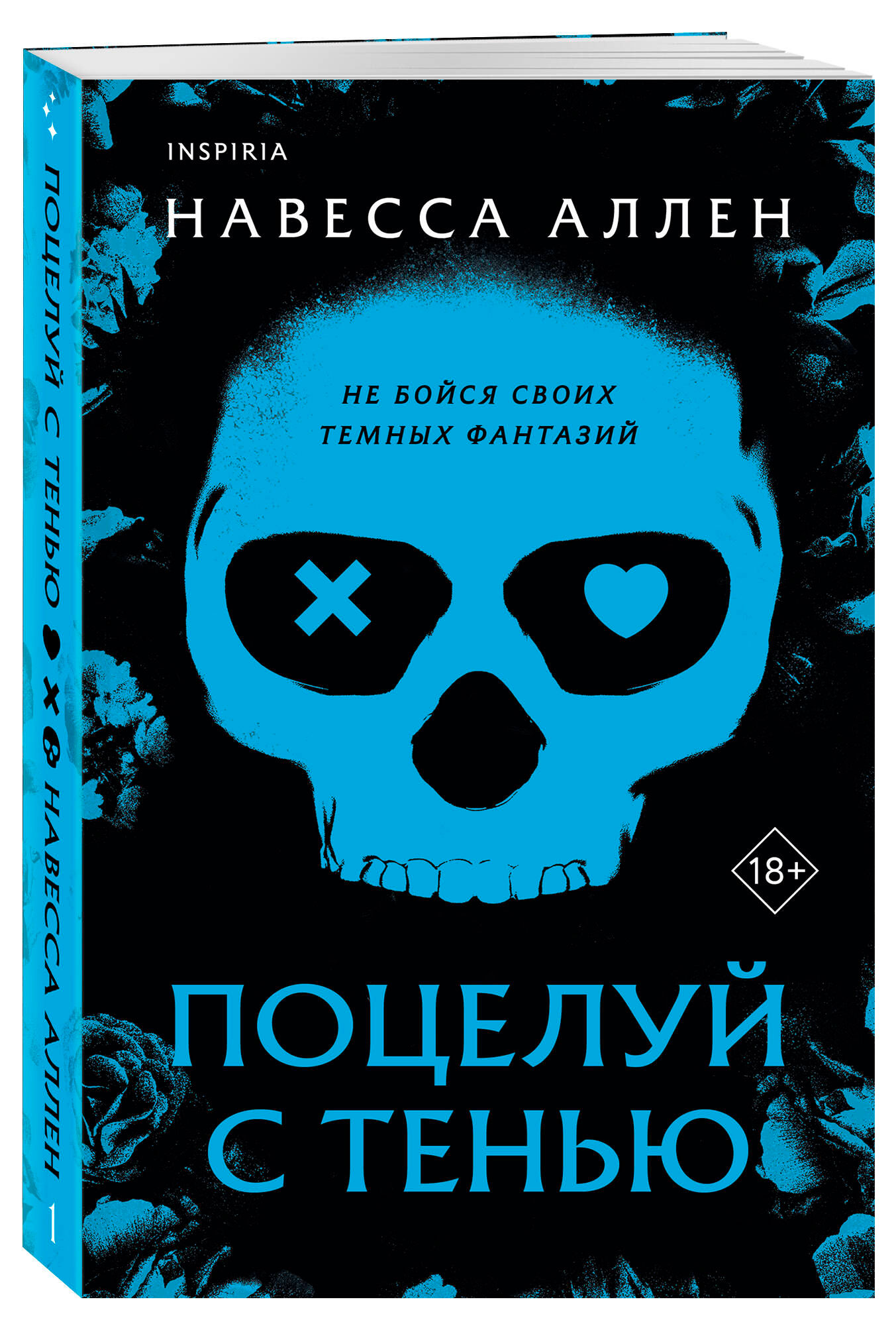 

Поцелуй с тенью, Навесса Аллен