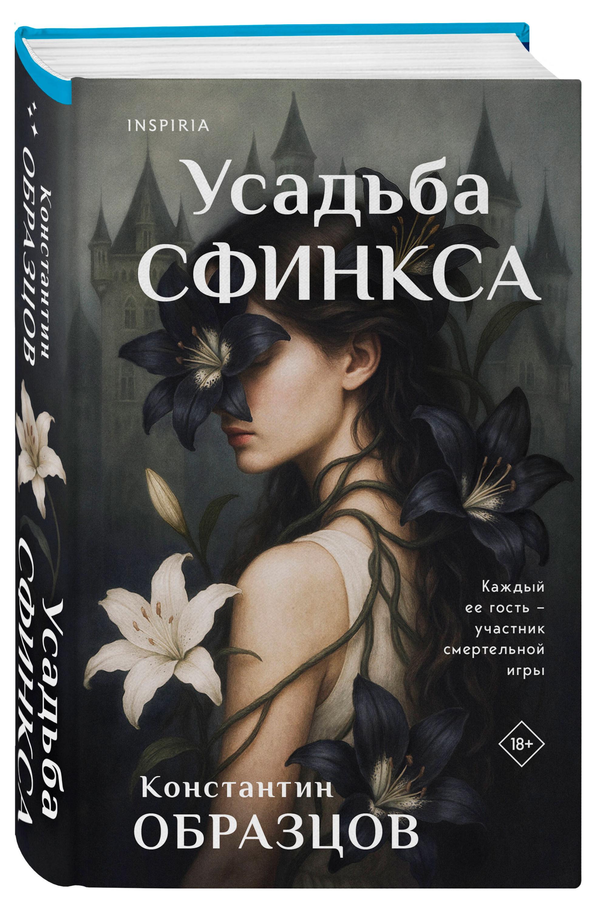 

Усадьба сфинкса, Образцов К.А.
