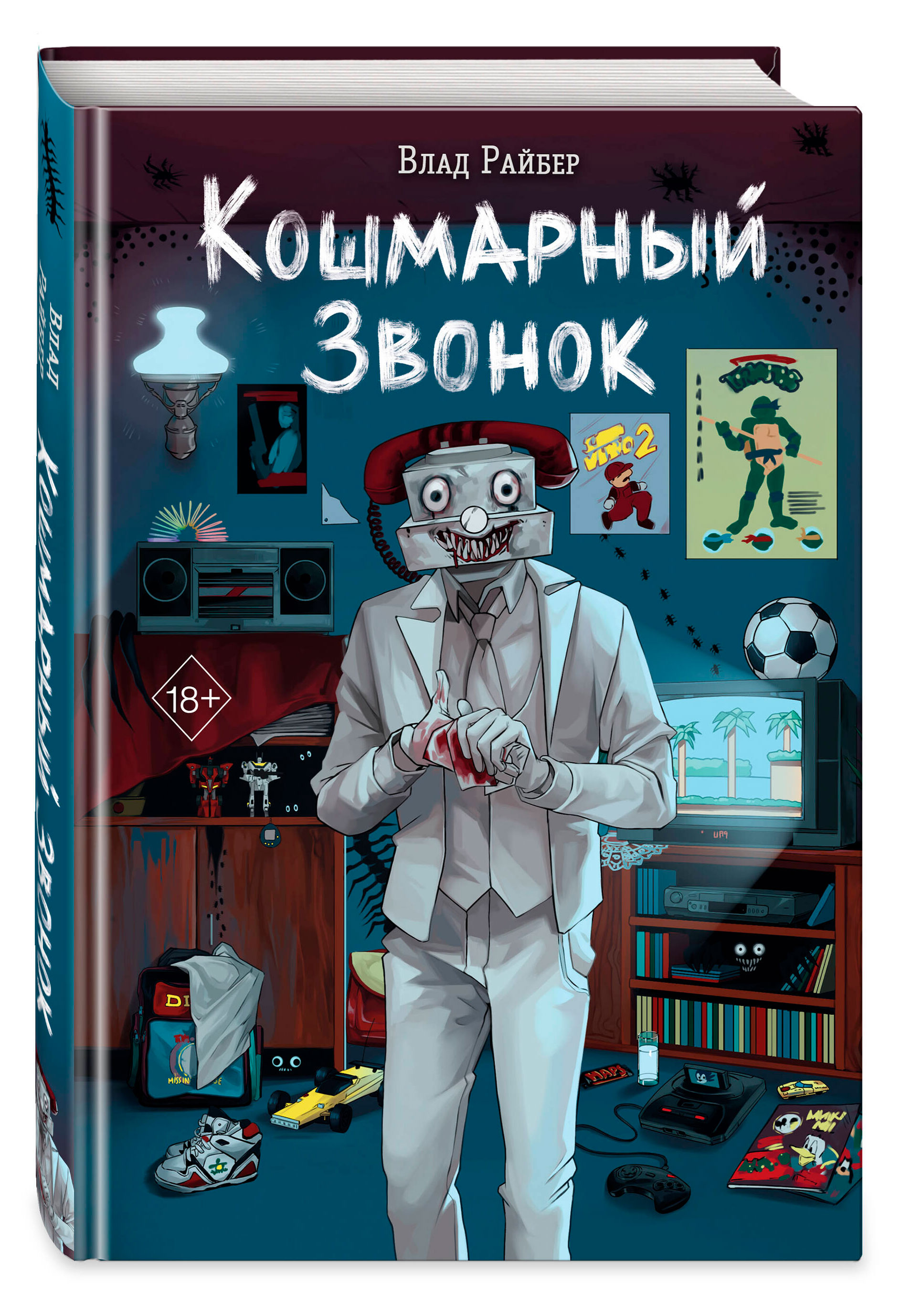 

Кошмарный звонок, Влад Райбер