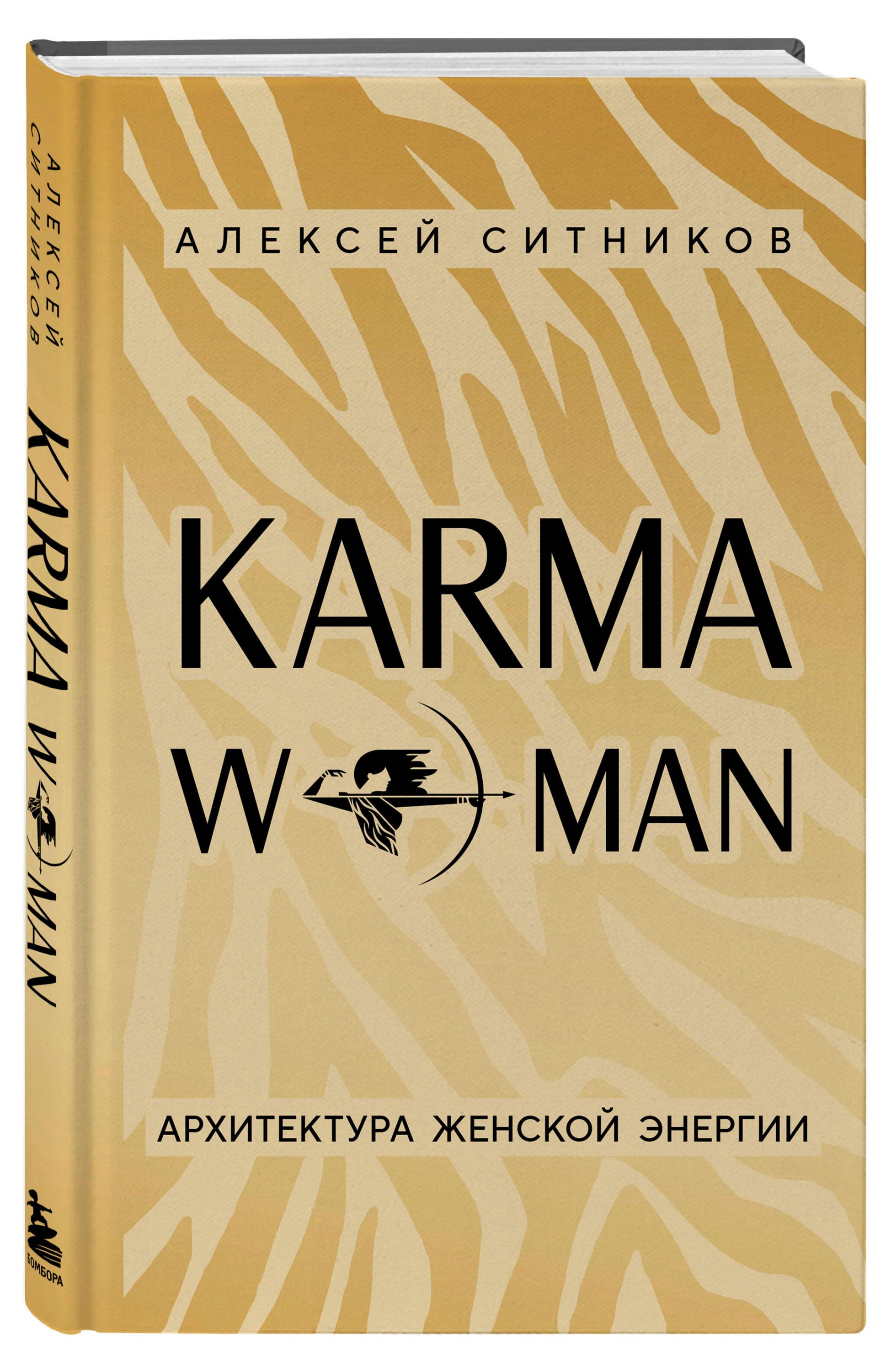 

Karma woman, Ситников А.П.