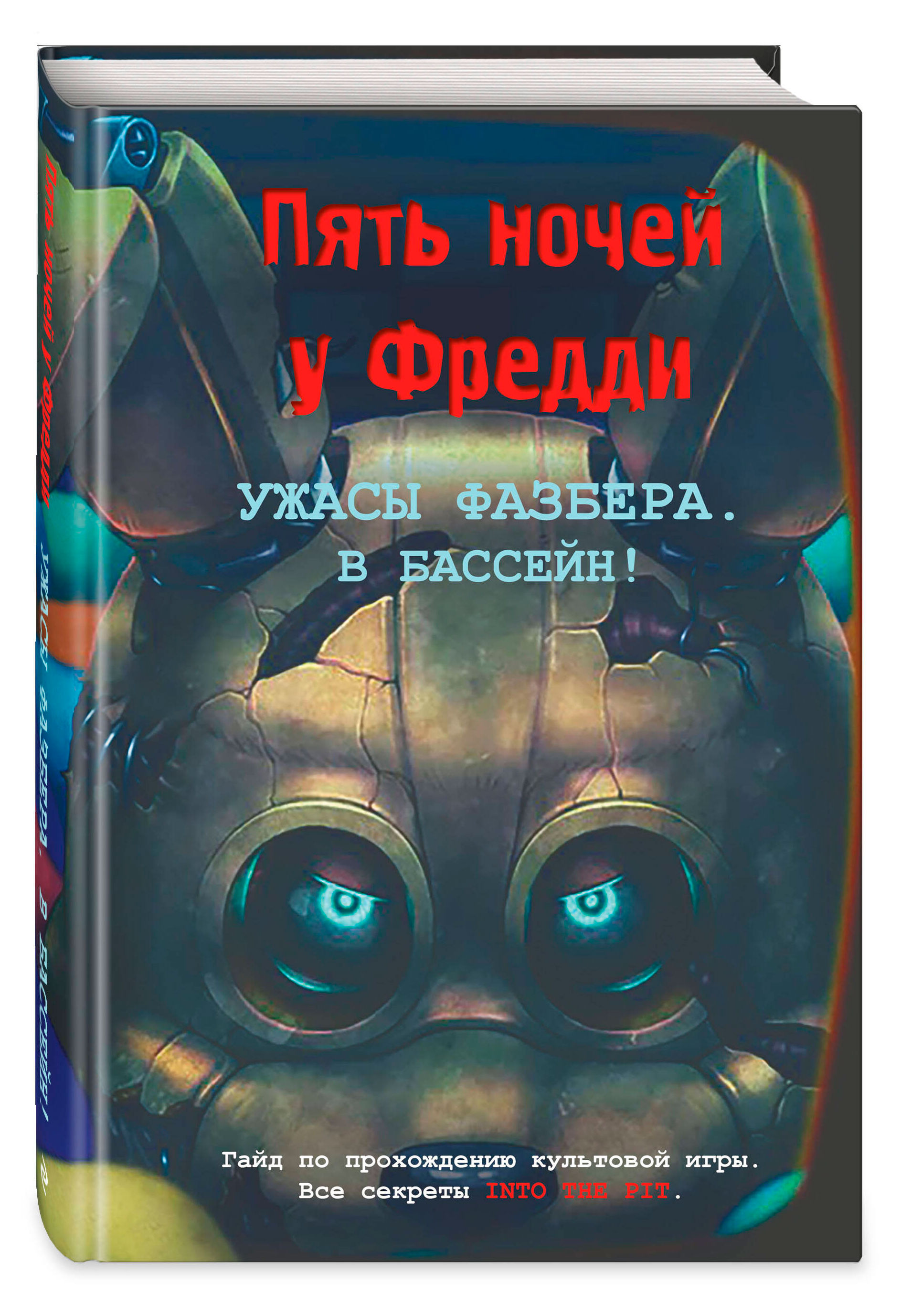 

Пять ночей у Фредди. Ужасы Фазбера. В бассейн, Савельева В.
