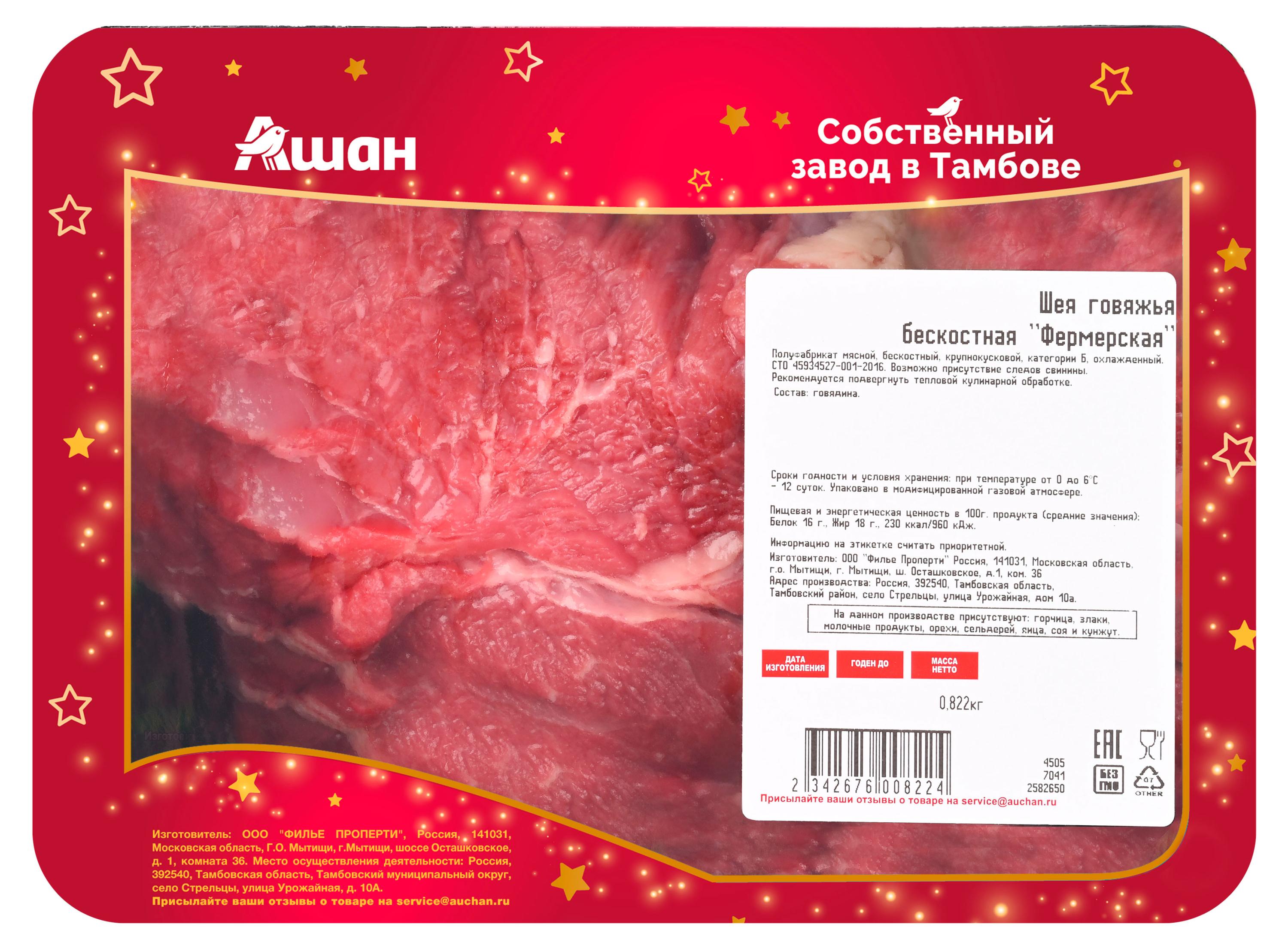 

Шея говяжья АШАН Красная птица фермерская бескостная охлажденная, ~ 1,2 кг