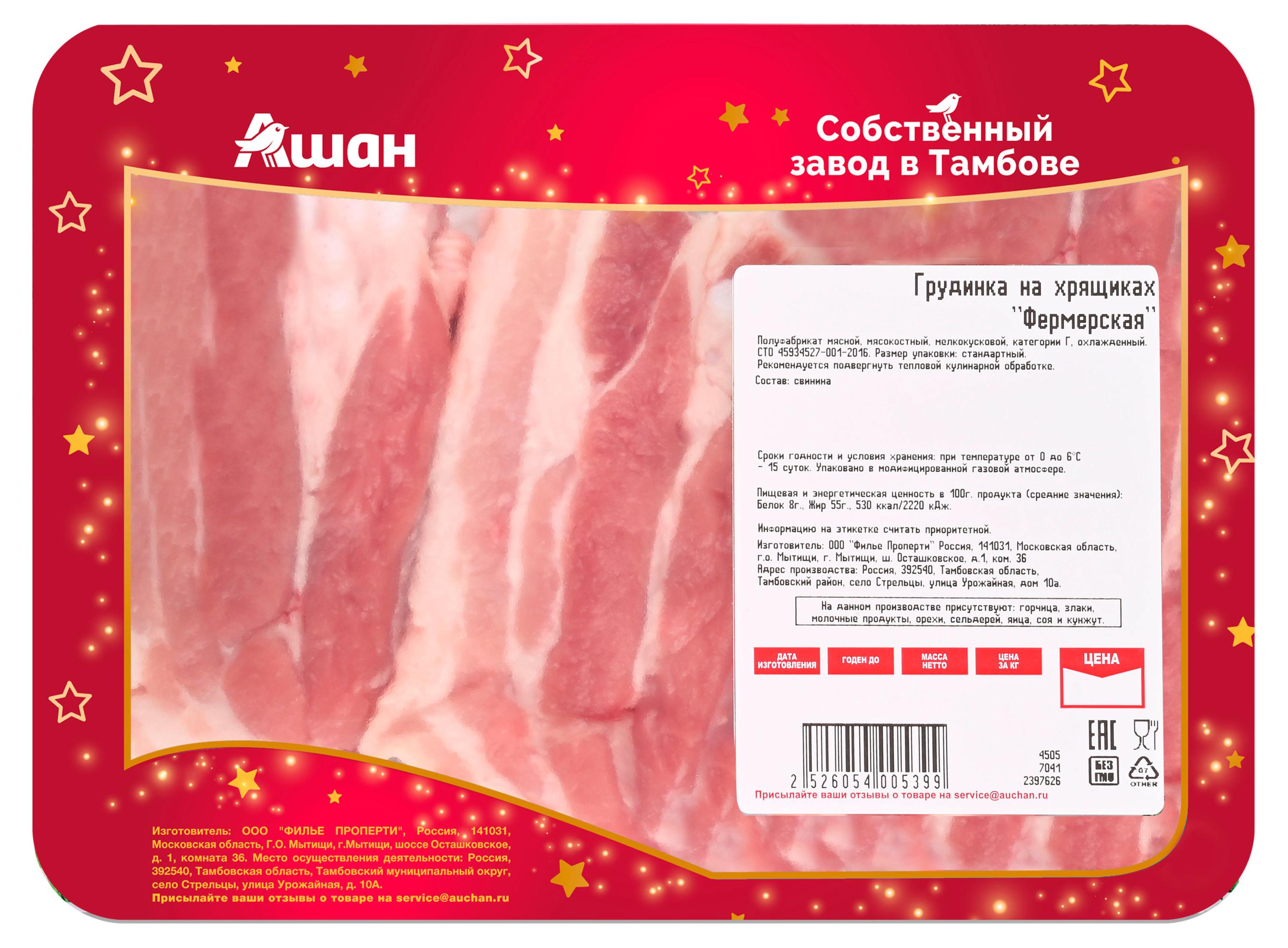 

Грудинка свиная АШАН Красная птица на хрящиках фермерская охлажденная, ~ 0,48 кг