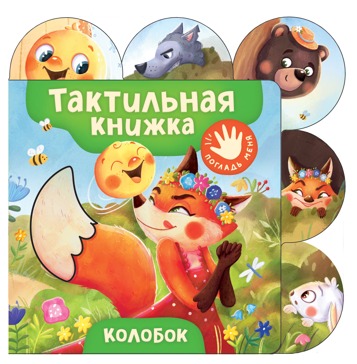 Изображение товара Книга Колобок Раннее развитие Росмэн с тактильными элементами