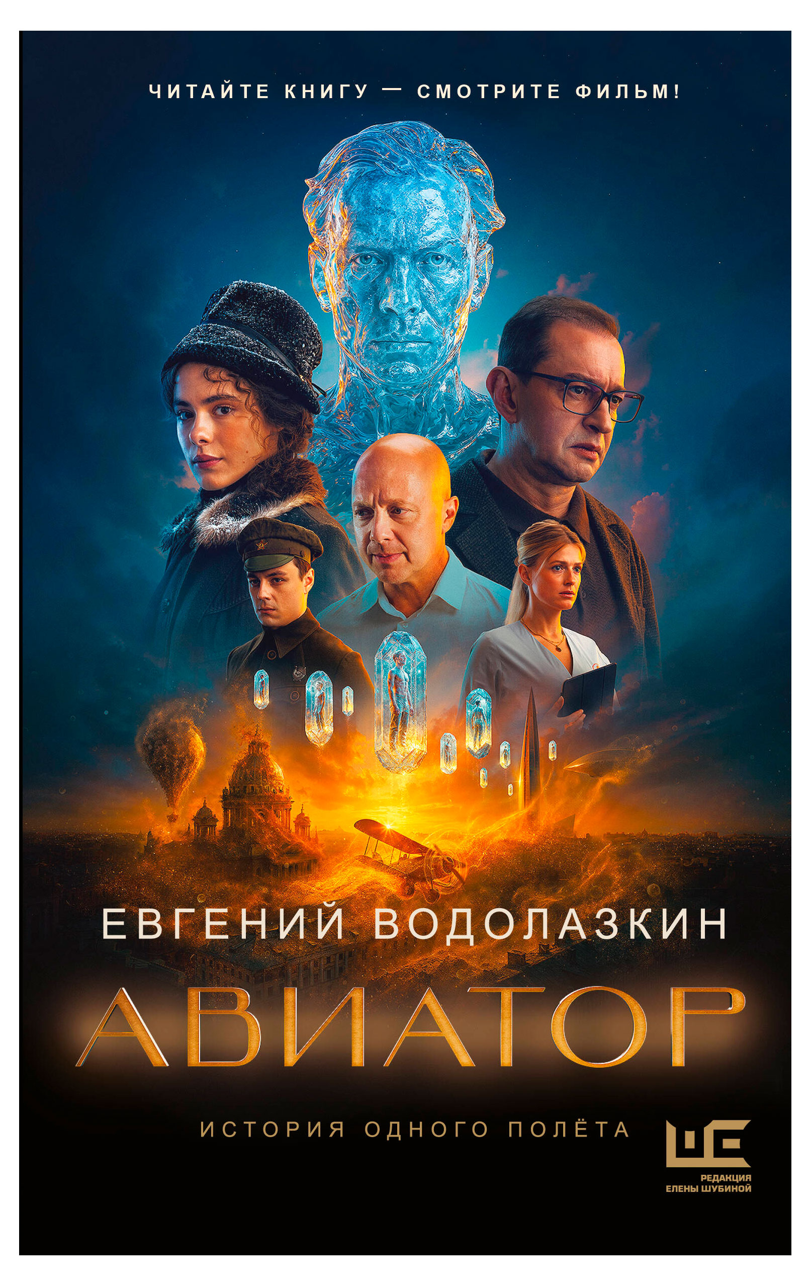 

Авиатор, Водолазкин Е.Г.