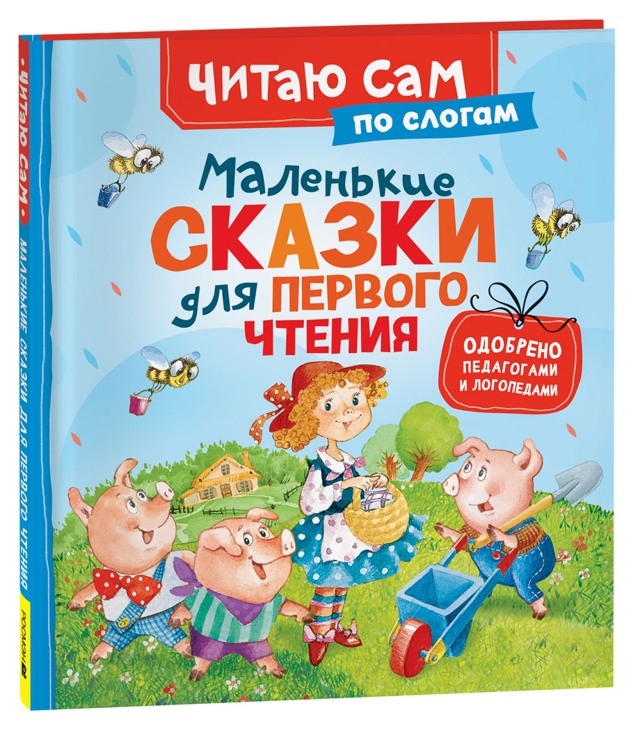

Читаю сам по слогам Маленькие сказки для первого чтения