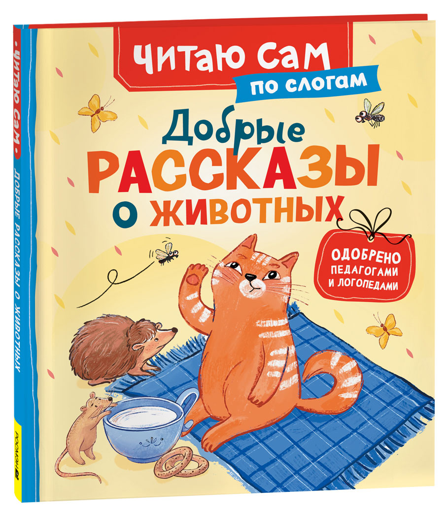 Изображение товара Читаю сам по слогам Добрые рассказы о животных