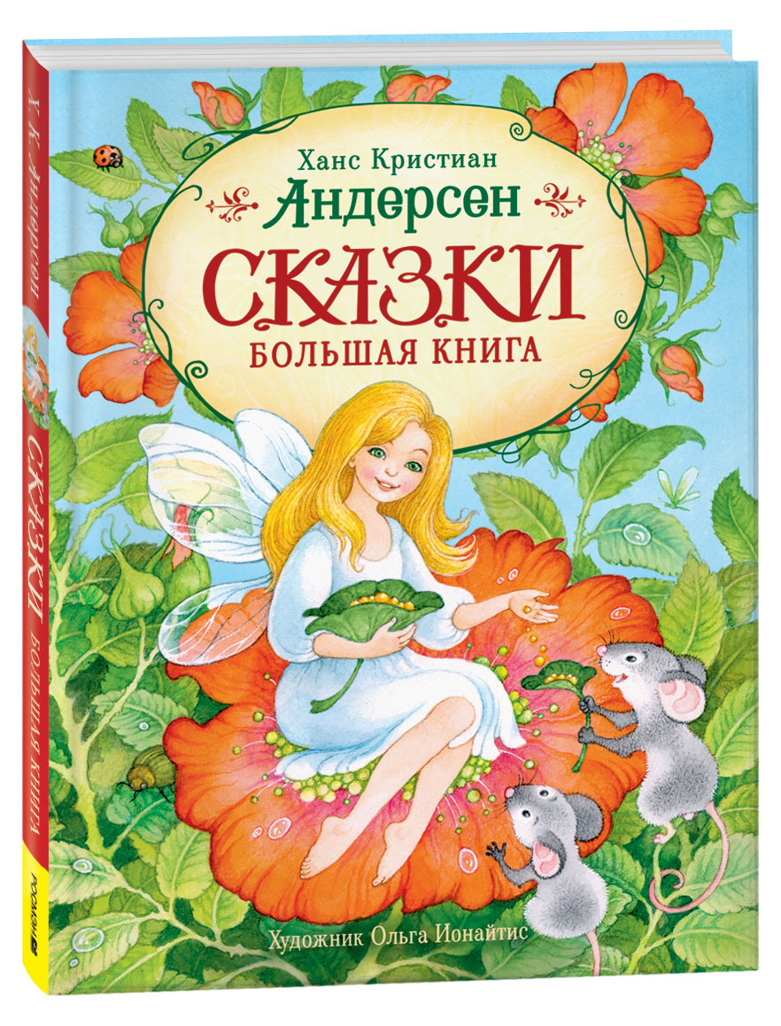 Изображение товара Большая книга сказок Андерсен Х.-К. 176 страниц твердая обложка РФ