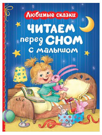 Изображение товара Читаем перед сном с малышом Любимые сказки 160 страниц тверд. обложка