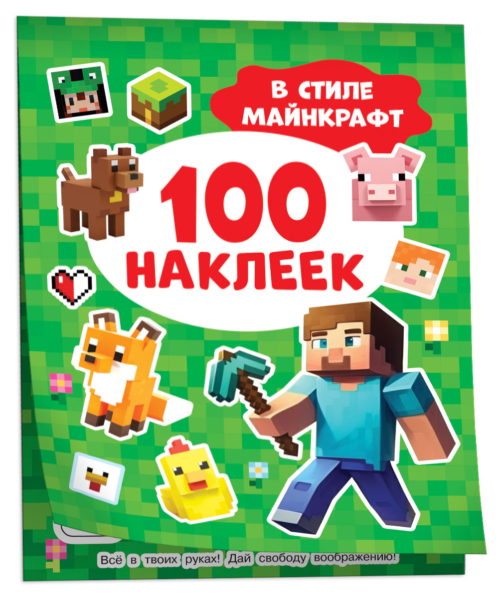 

100 наклеек в стиле Майнкрафт