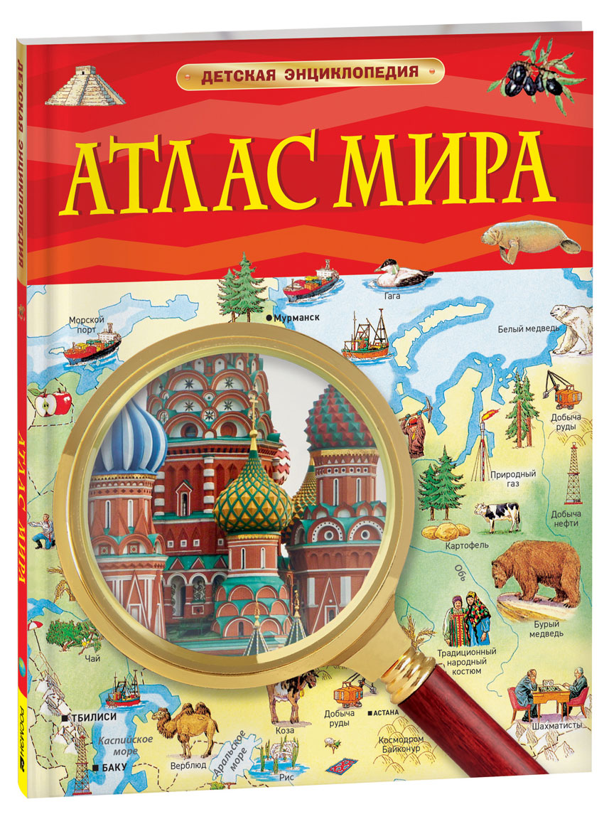 

Атлас мира. Детская энциклопедия