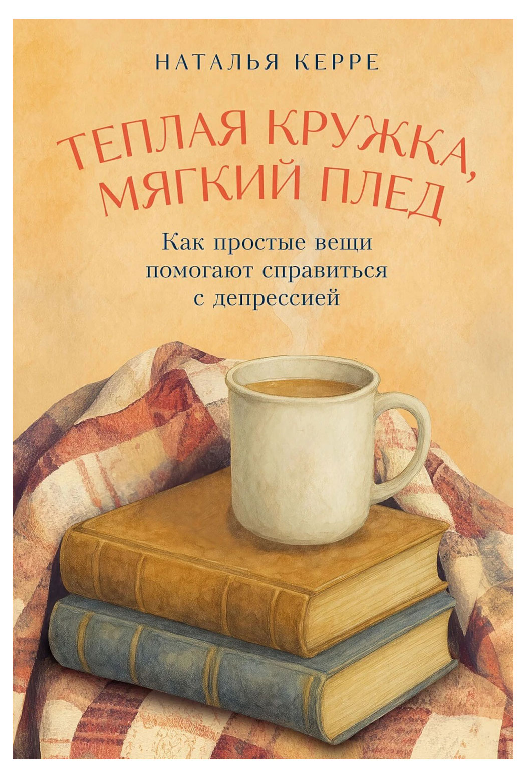 

Теплая кружка, мягкий плед: Как простые вещи помогают справиться с депрессией, Керре Н.