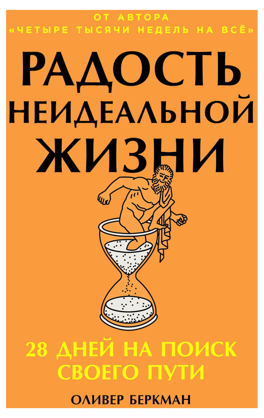 

Радость неидеальной жизни: 28 дней на поиск своего пути, Беркман О.