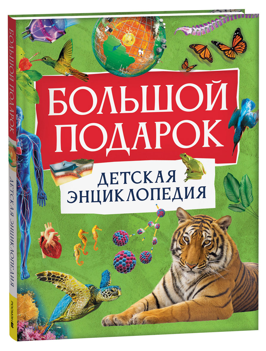 Изображение товара Большой подарок. Детская энциклопедия
