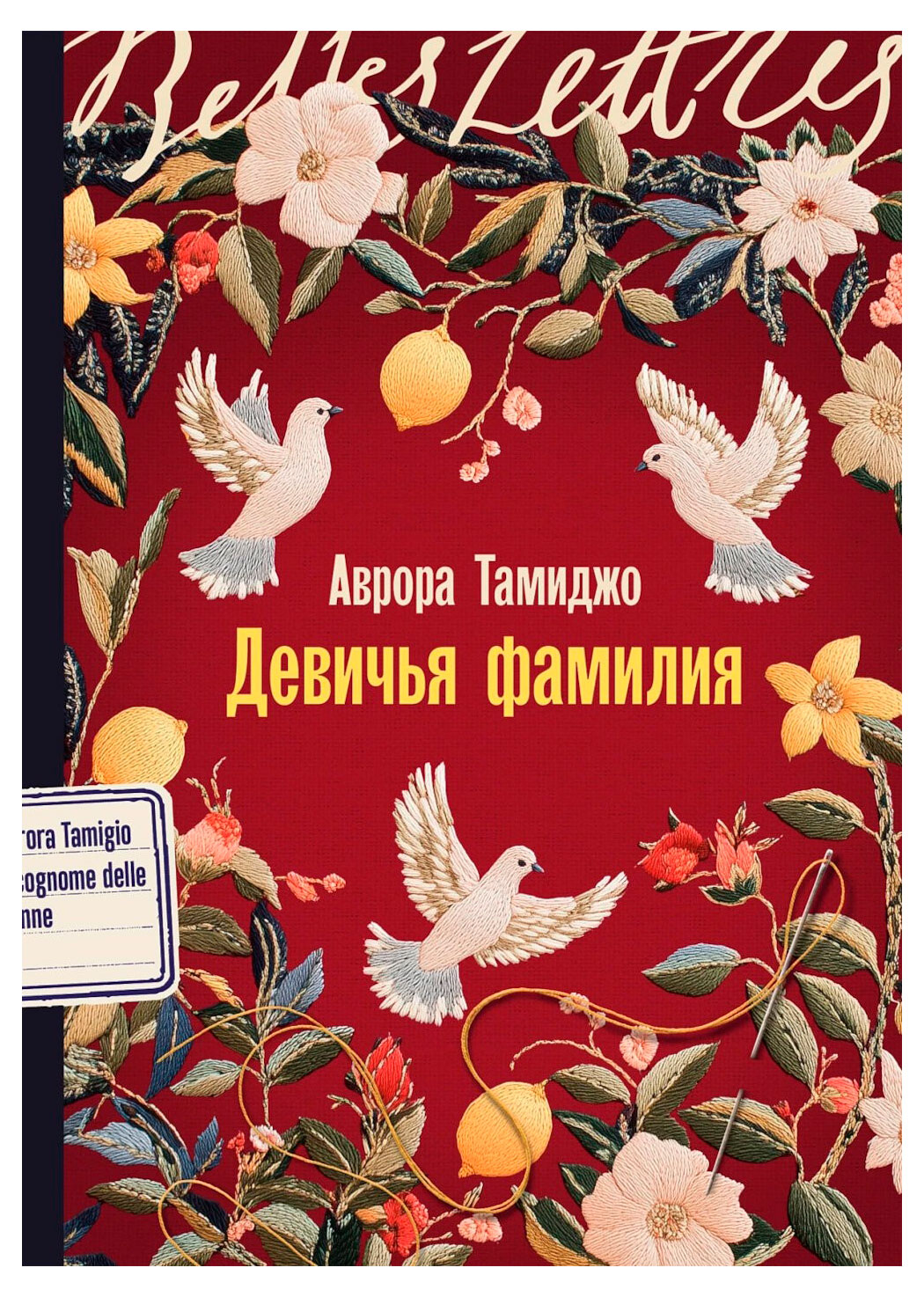 

Девичья фамилия, Тамиджо А.